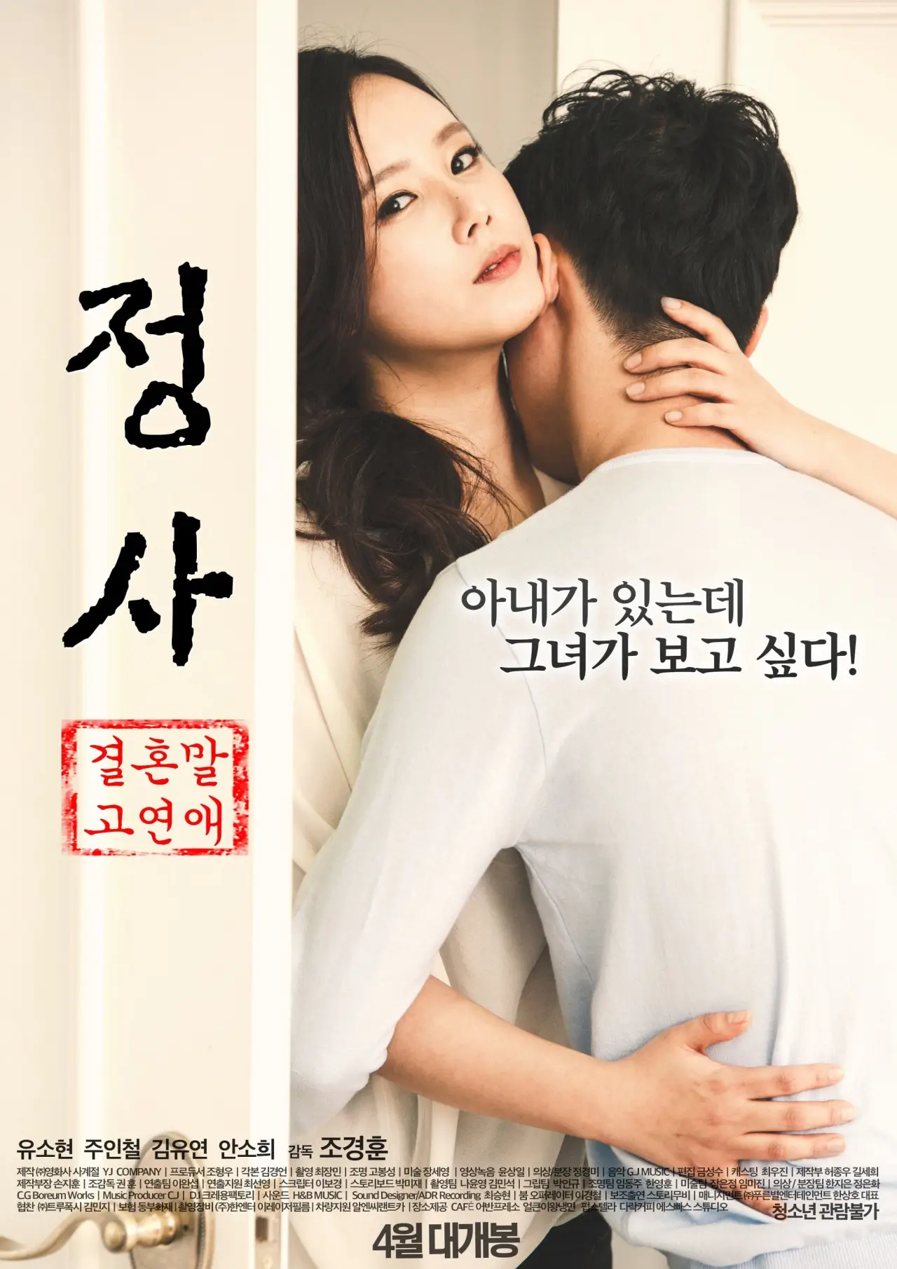 Plakat filmowy "정사: 결혼 말고 연애"