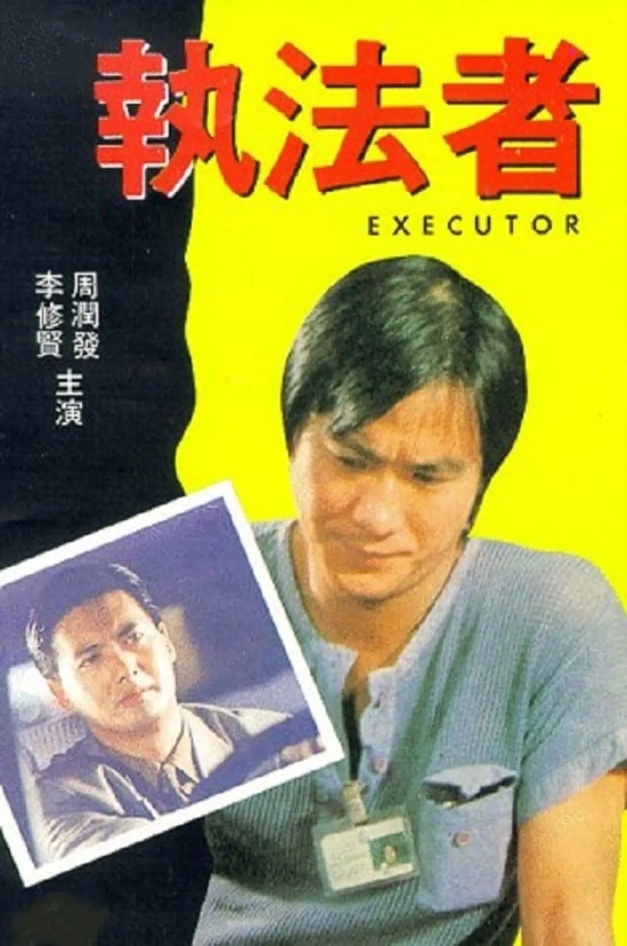 Plakat filmowy "執法者"
