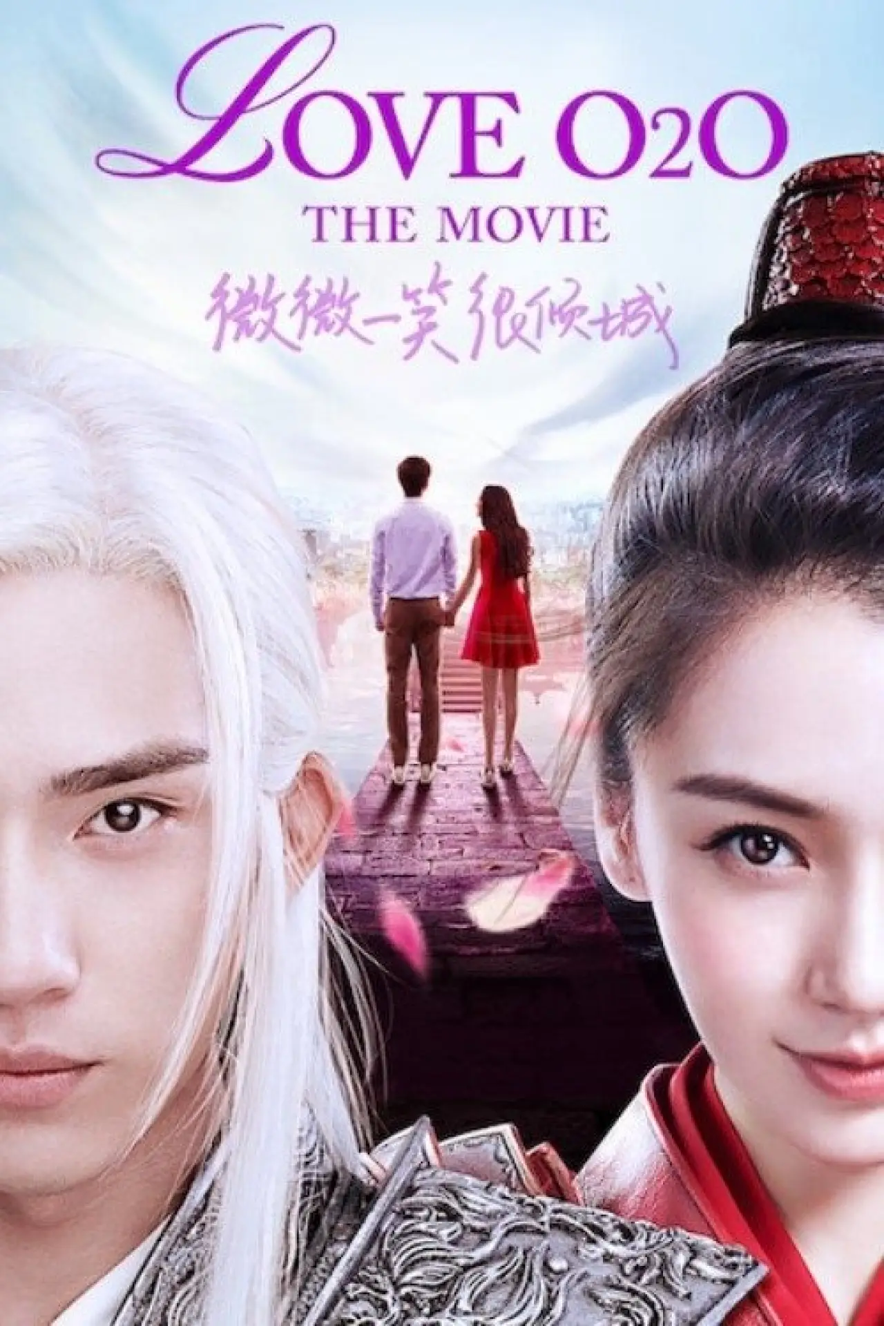 Plakat filmowy "微微一笑很傾城"
