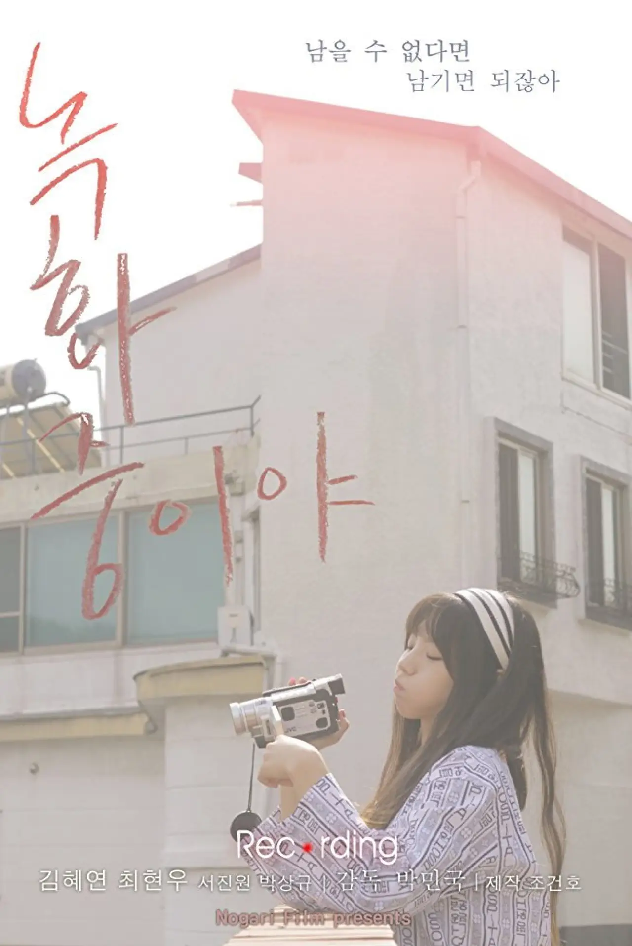 Plakat filmowy "녹화중이야"