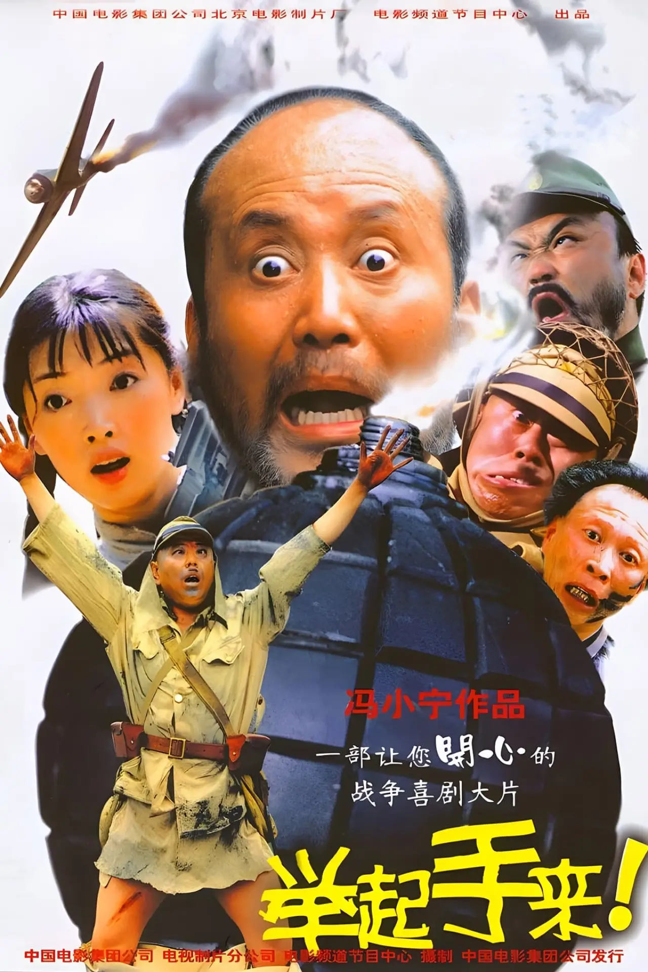 Plakat filmowy "举起手来！"