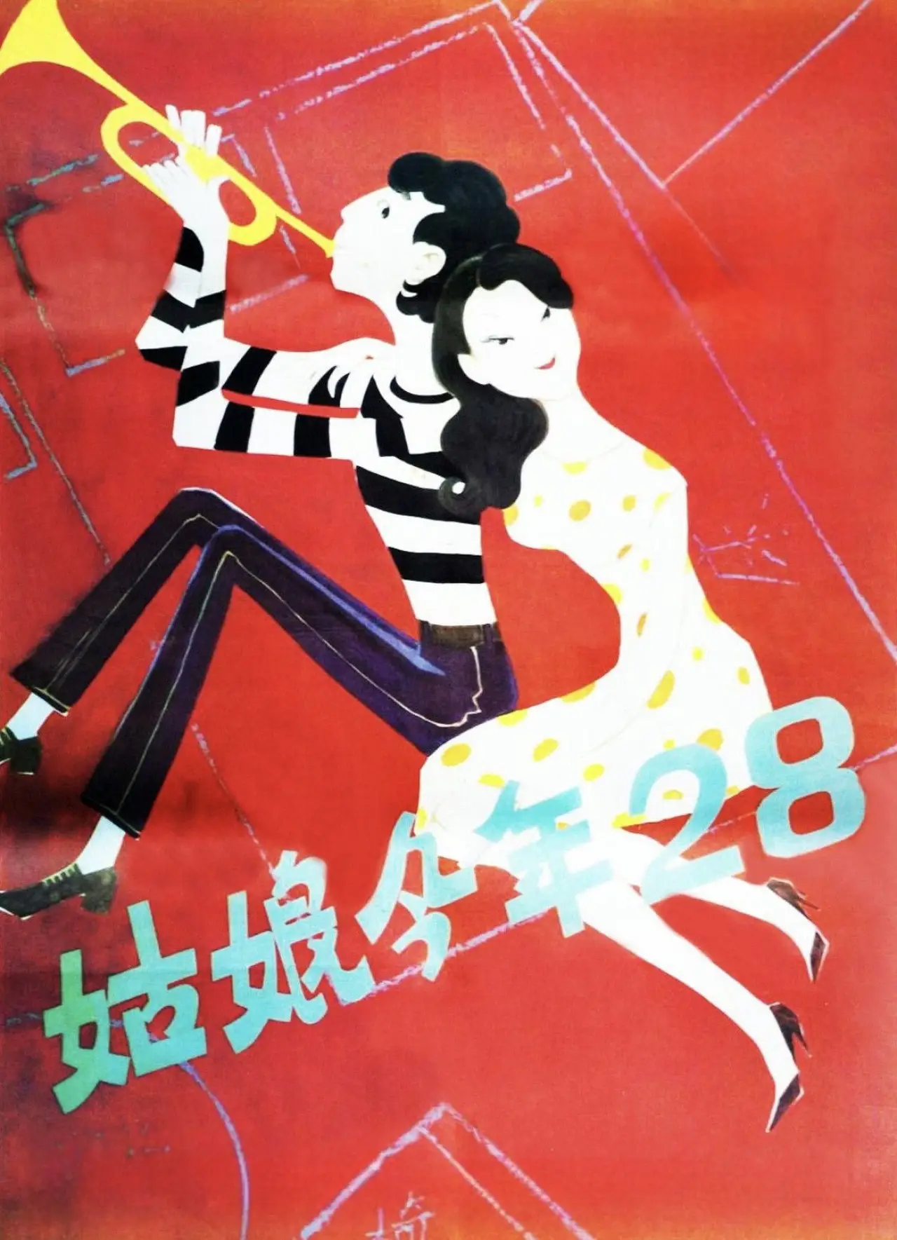 Plakat filmowy "姑娘今年二十八"