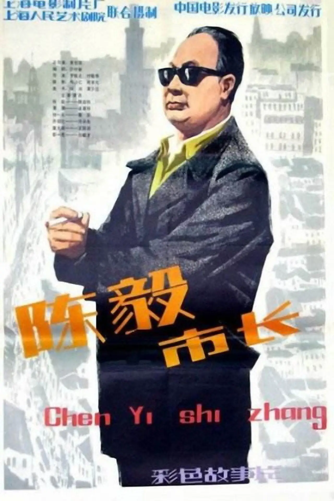 Plakat filmowy "陈毅市长"