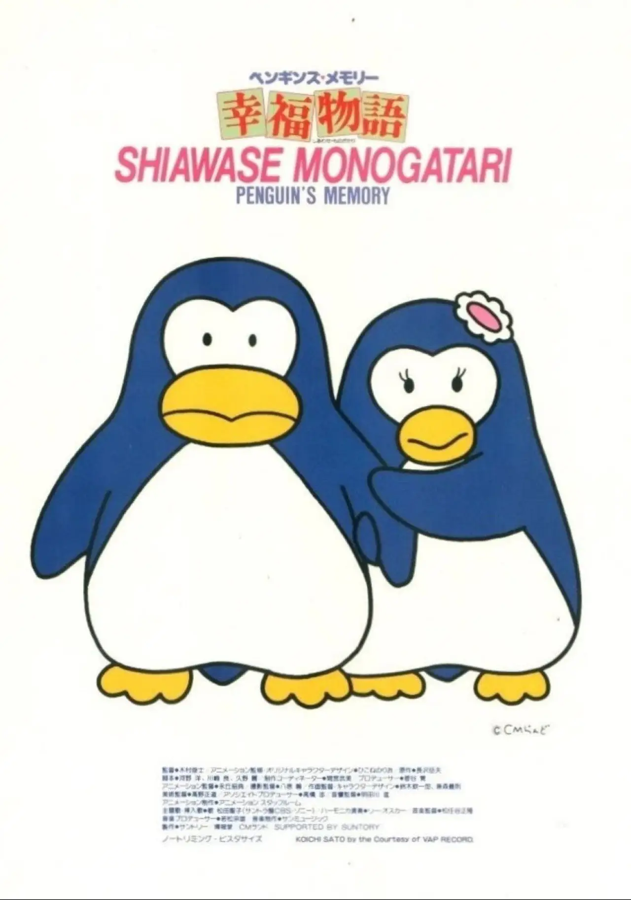 Plakat filmowy "ペンギンズ・メモリー 幸福物語"