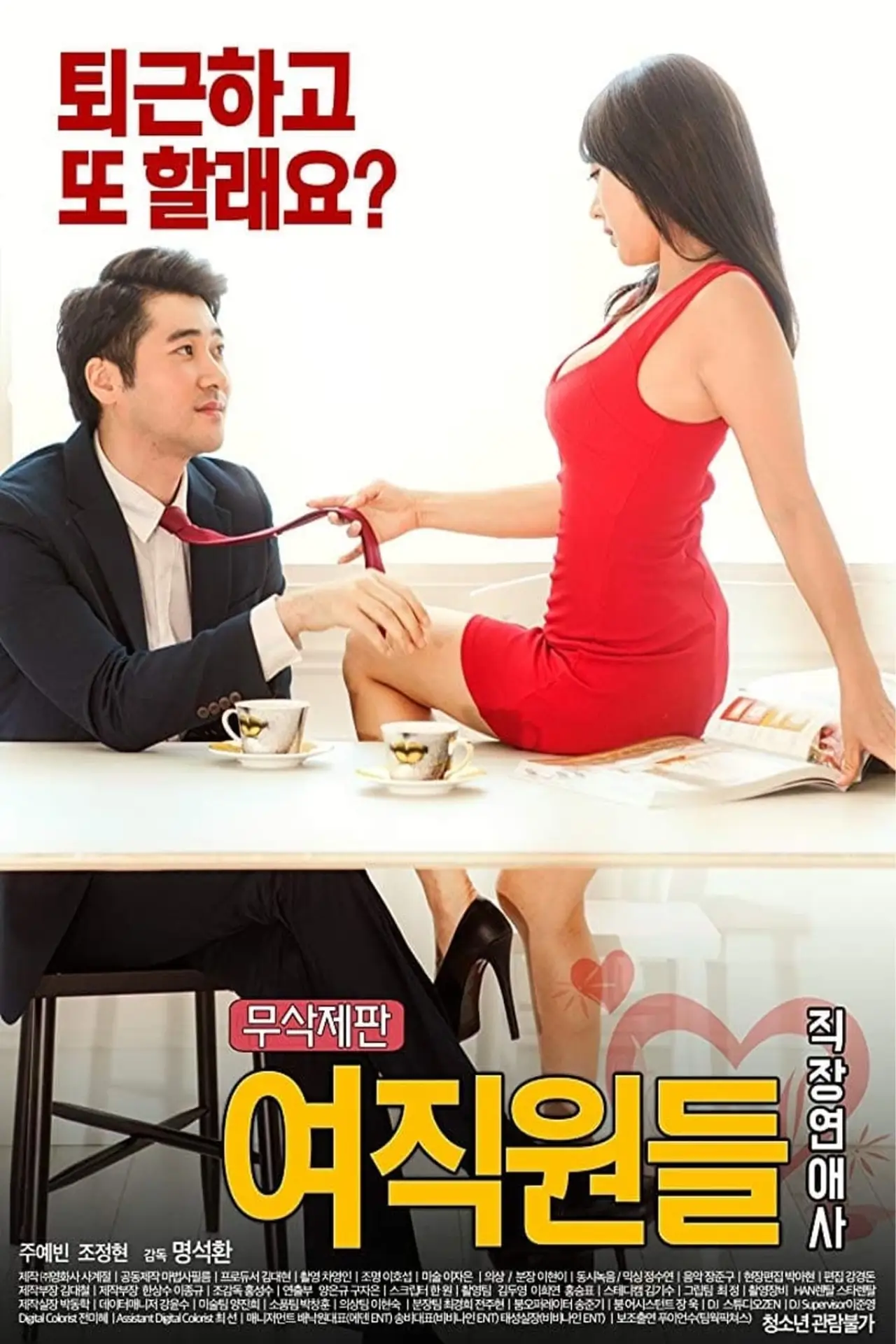 Plakat filmowy "여직원들 : 직장연애사"