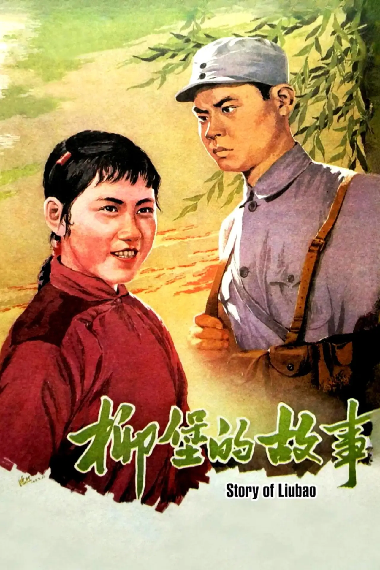 Plakat filmowy "柳堡的故事"