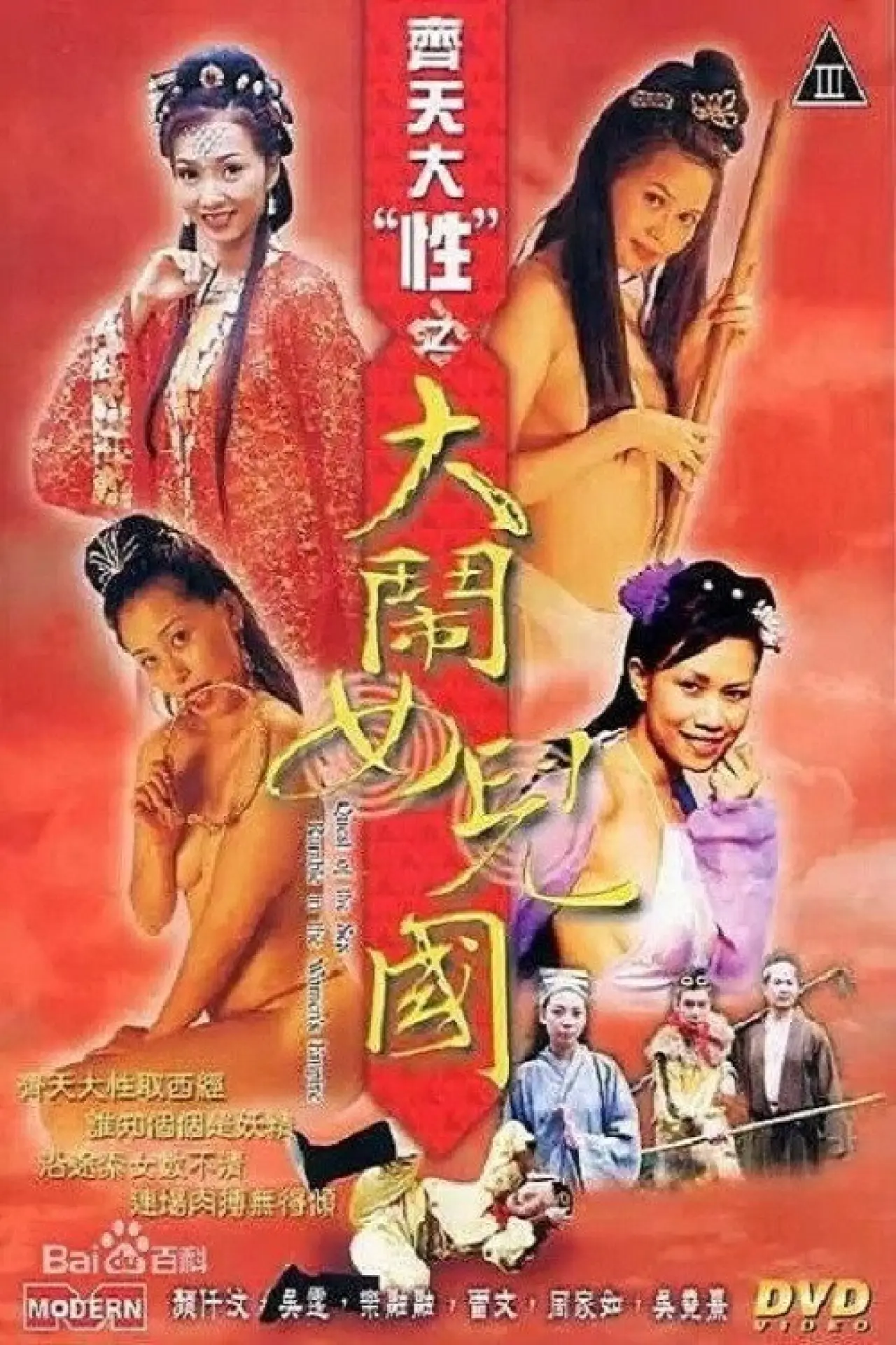 Plakat filmowy "齊天大 “性”：大鬧女兒國"