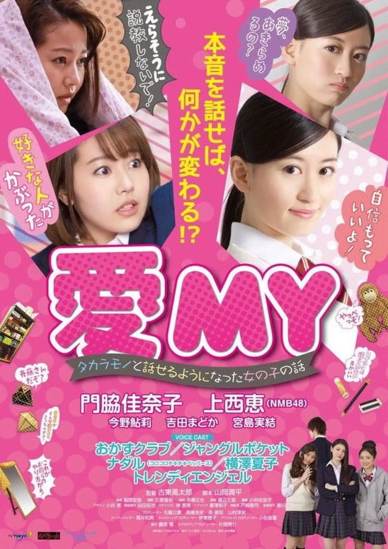 Plakat filmowy "愛MY タカラモノと話せるようになった女の子の話"