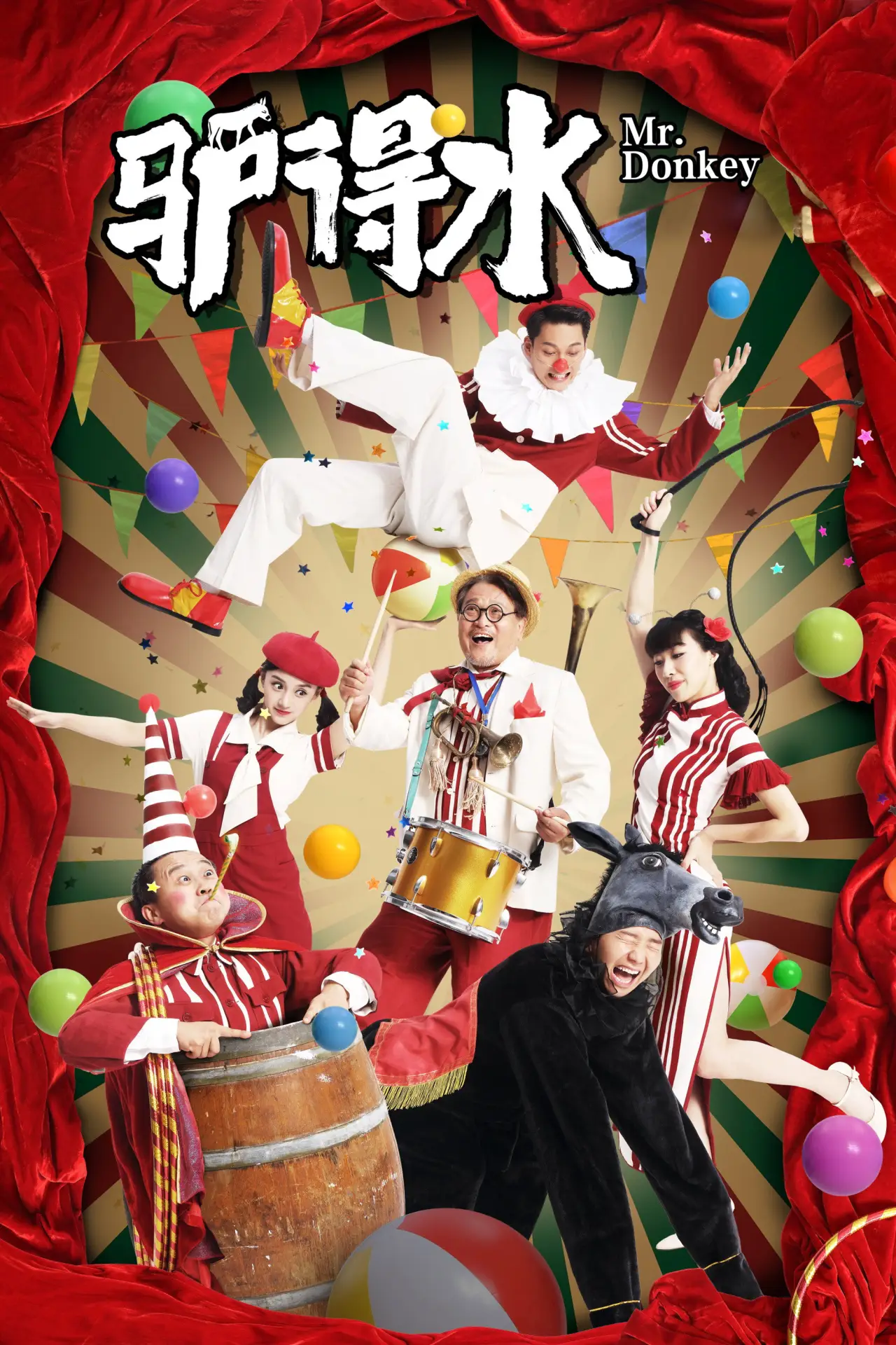 Plakat filmowy "驴得水"