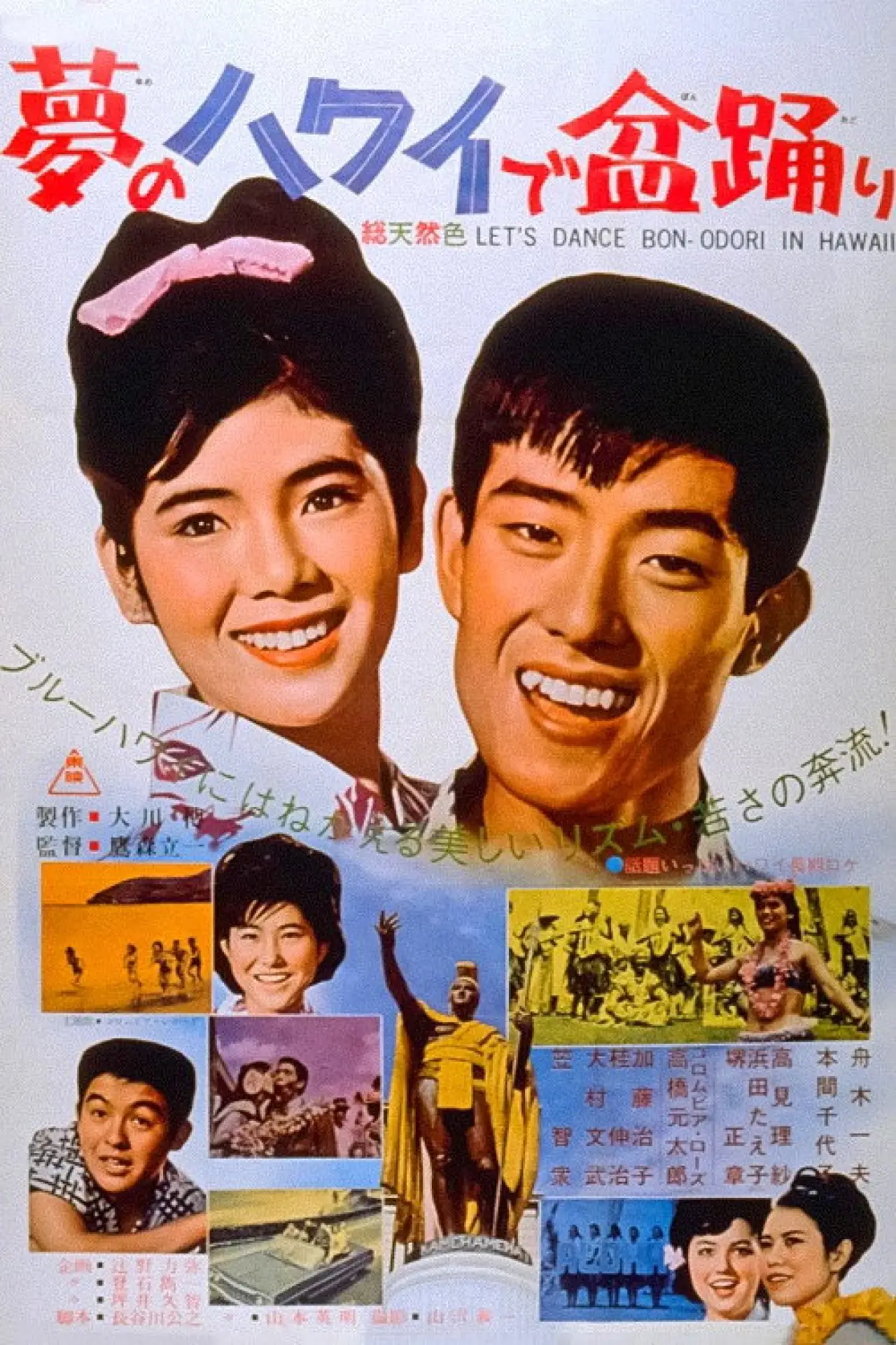 Plakat filmowy "夢のハワイで盆踊り"