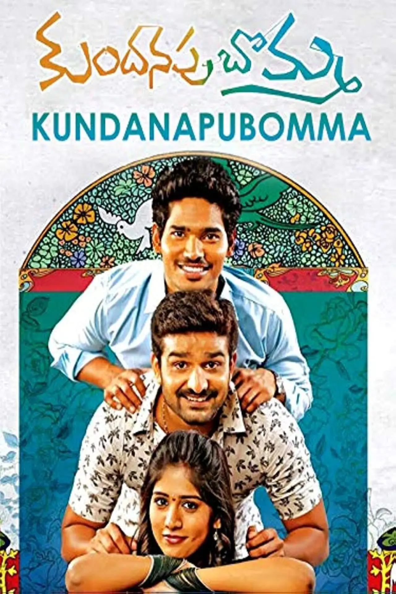 Plakat filmowy "కుందనపు బొమ్మ"