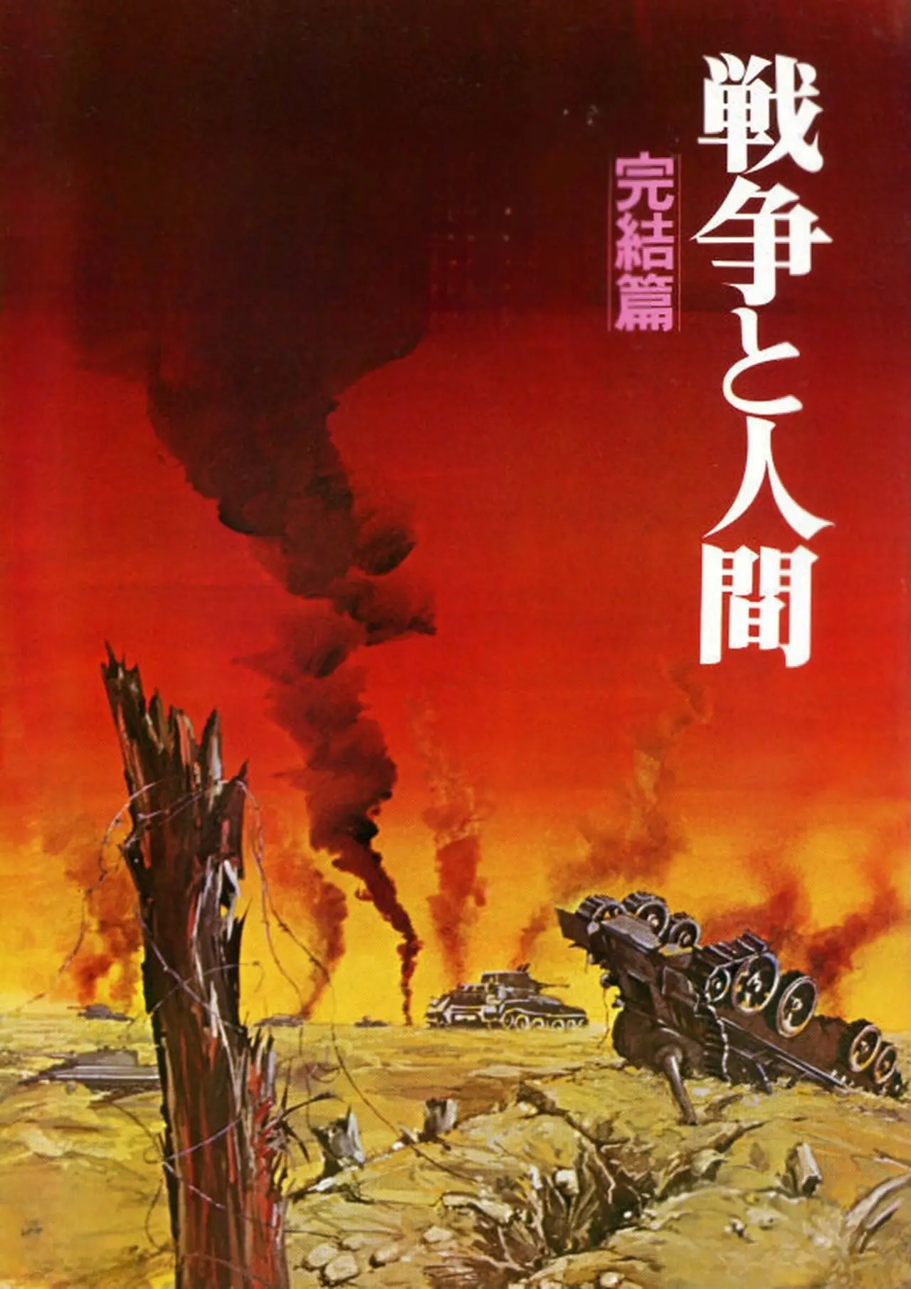Plakat filmowy "戦争と人間　第三部"