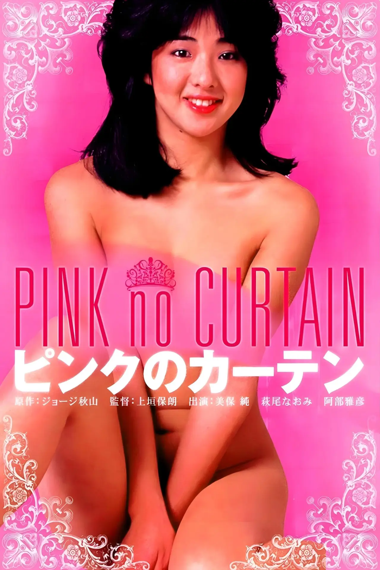 Plakat filmowy "ピンクのカーテン"