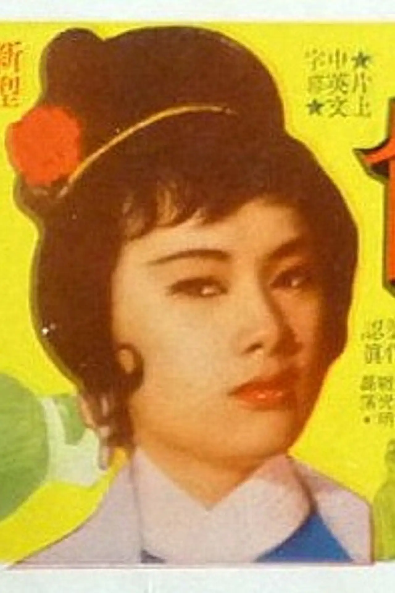 Plakat filmowy "虎俠殲仇"