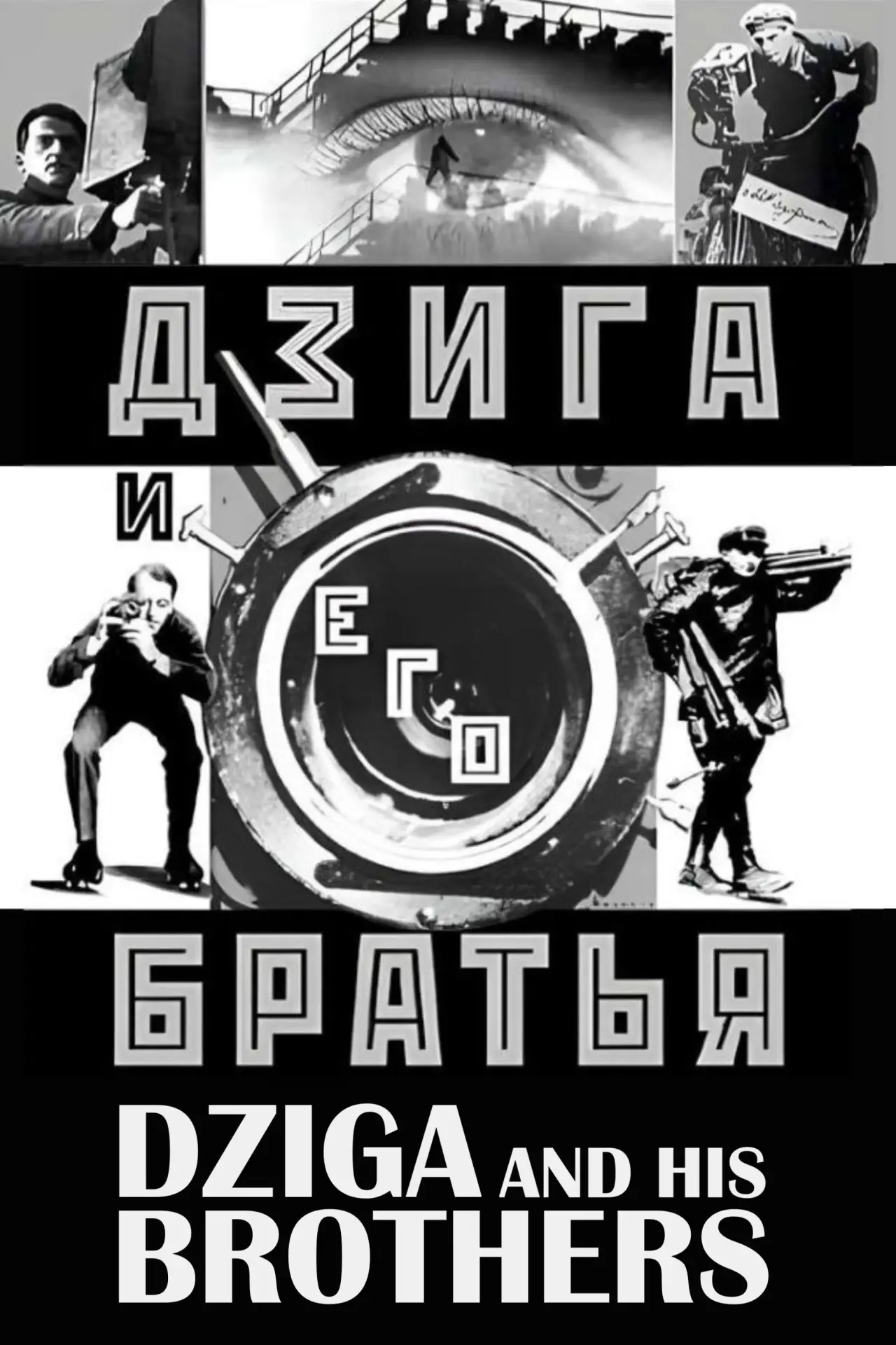 Plakat filmowy "Дзига и его братья"
