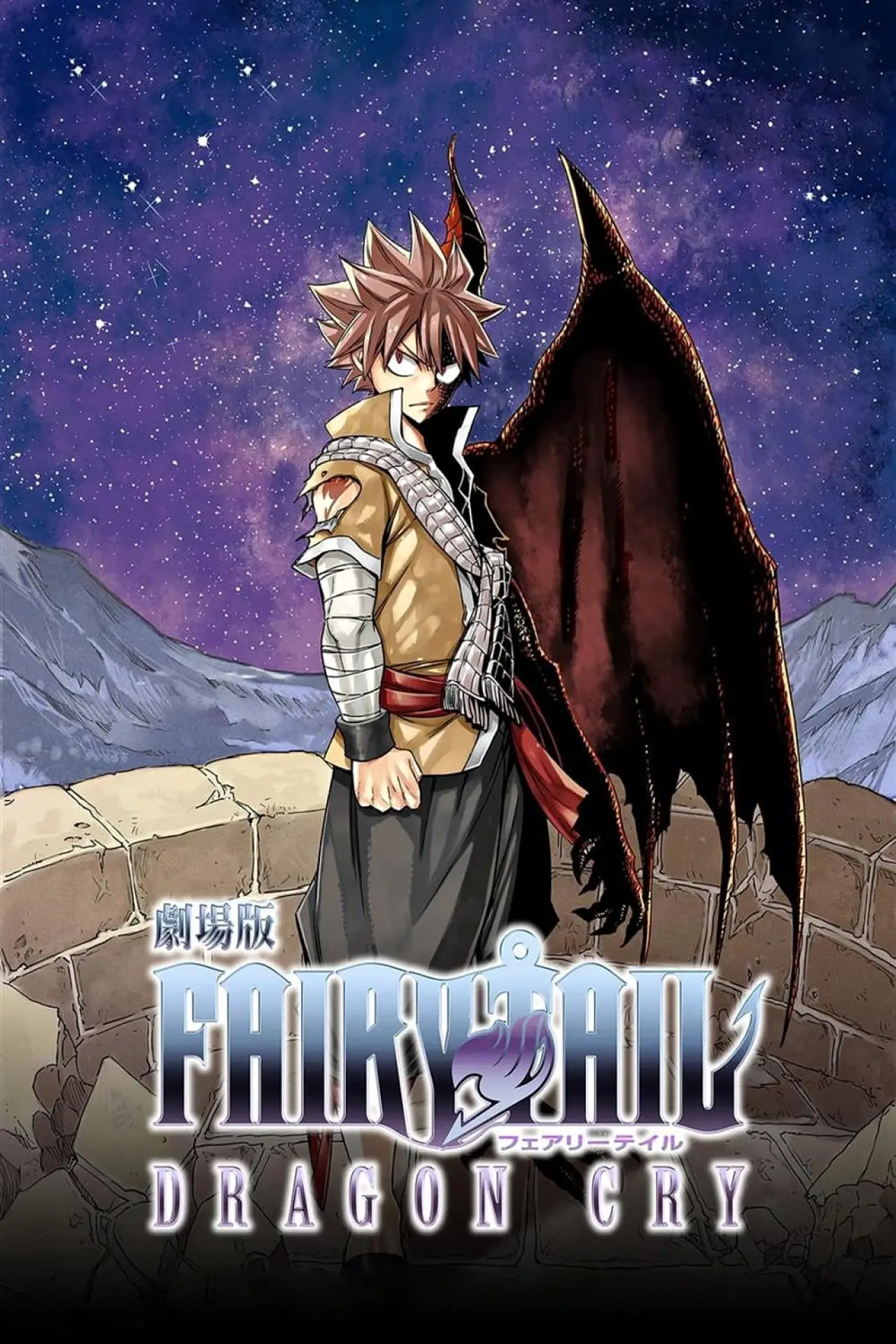 Plakat filmowy "劇場版 FAIRY TAIL -DRAGON CRY-"