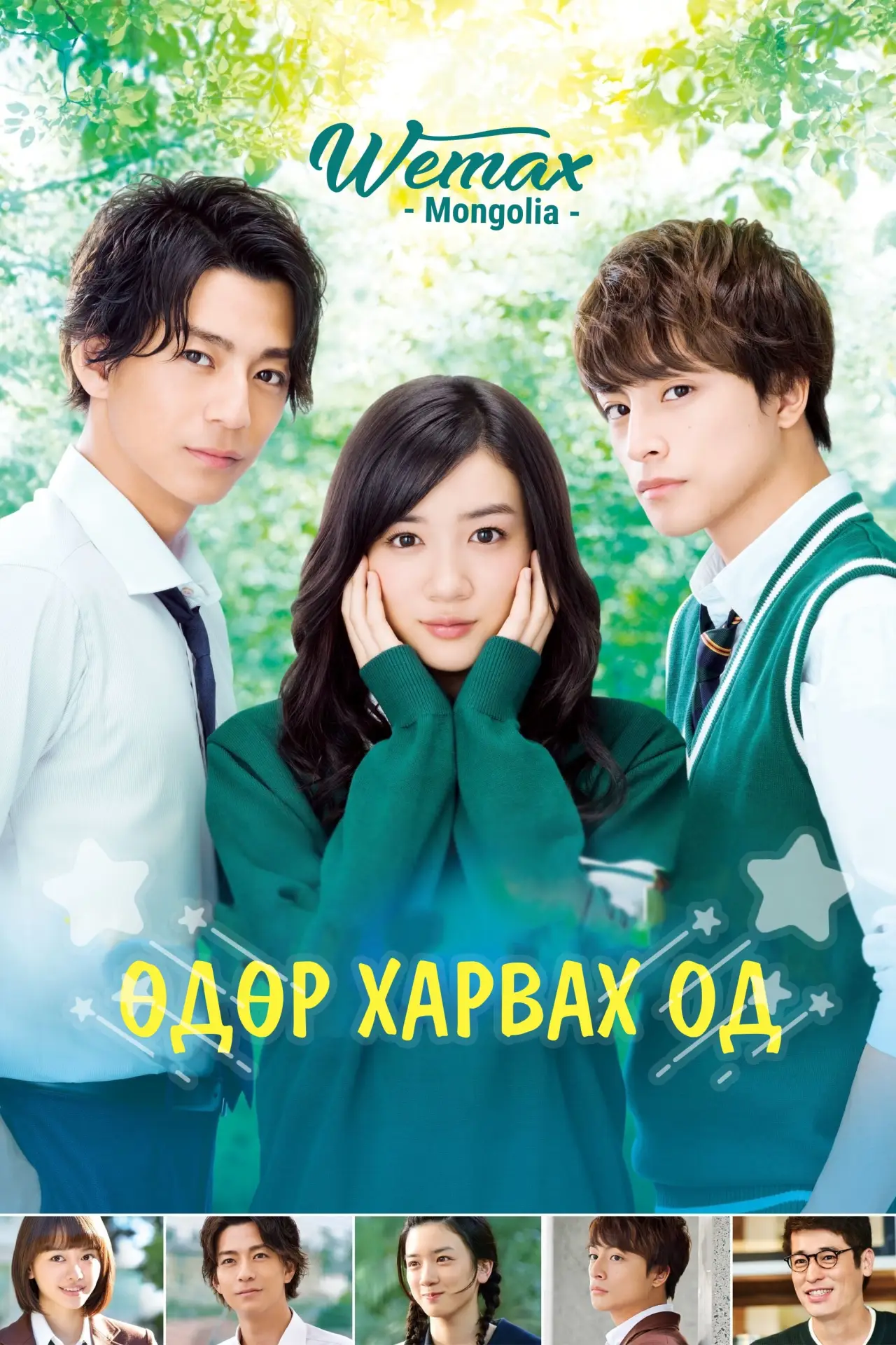 Plakat filmowy "ひるなかの流星"