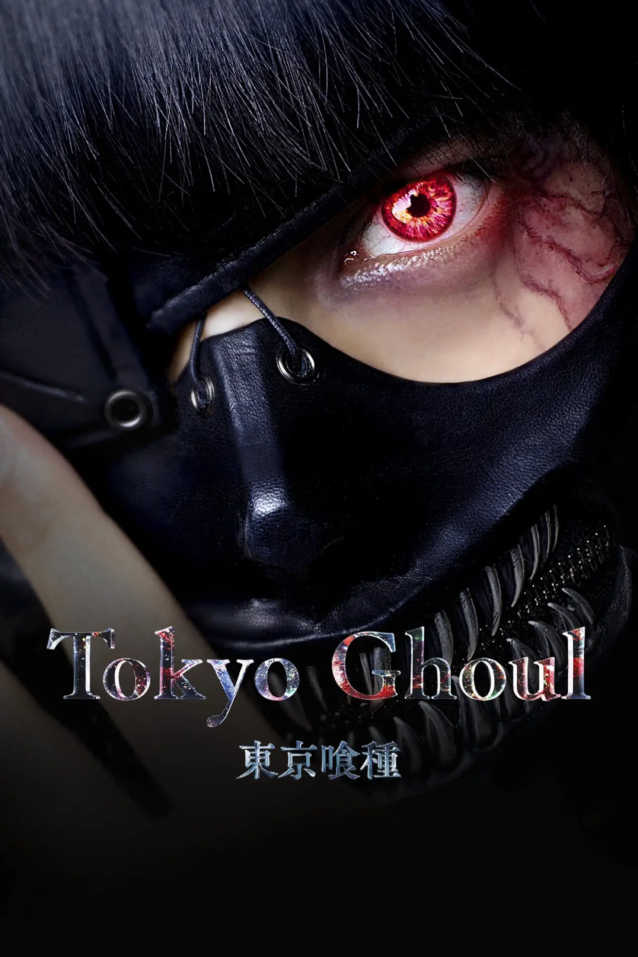 Plakat filmowy "東京喰種 トーキョーグール"