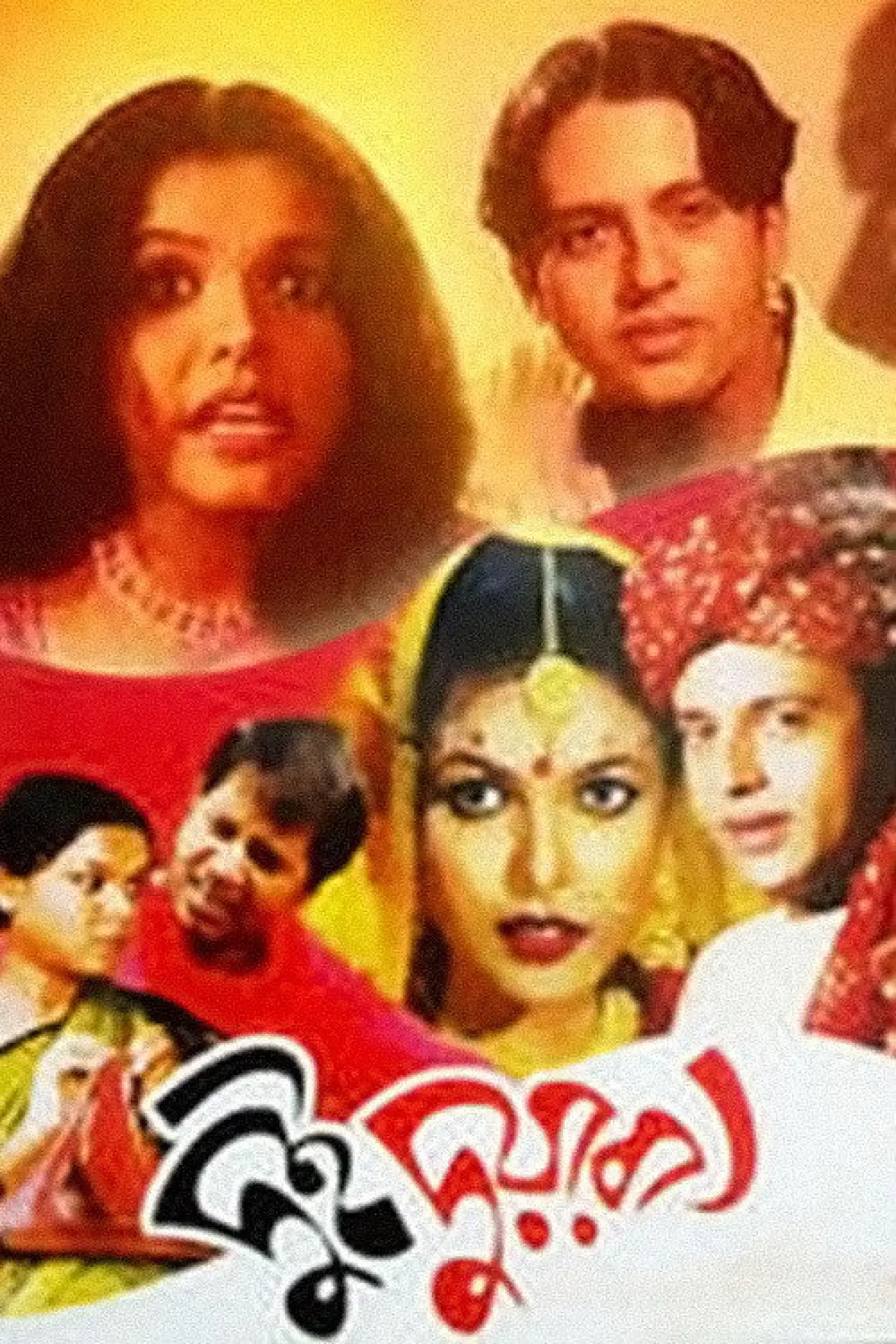 Plakat filmowy "দুই দুয়ারী"