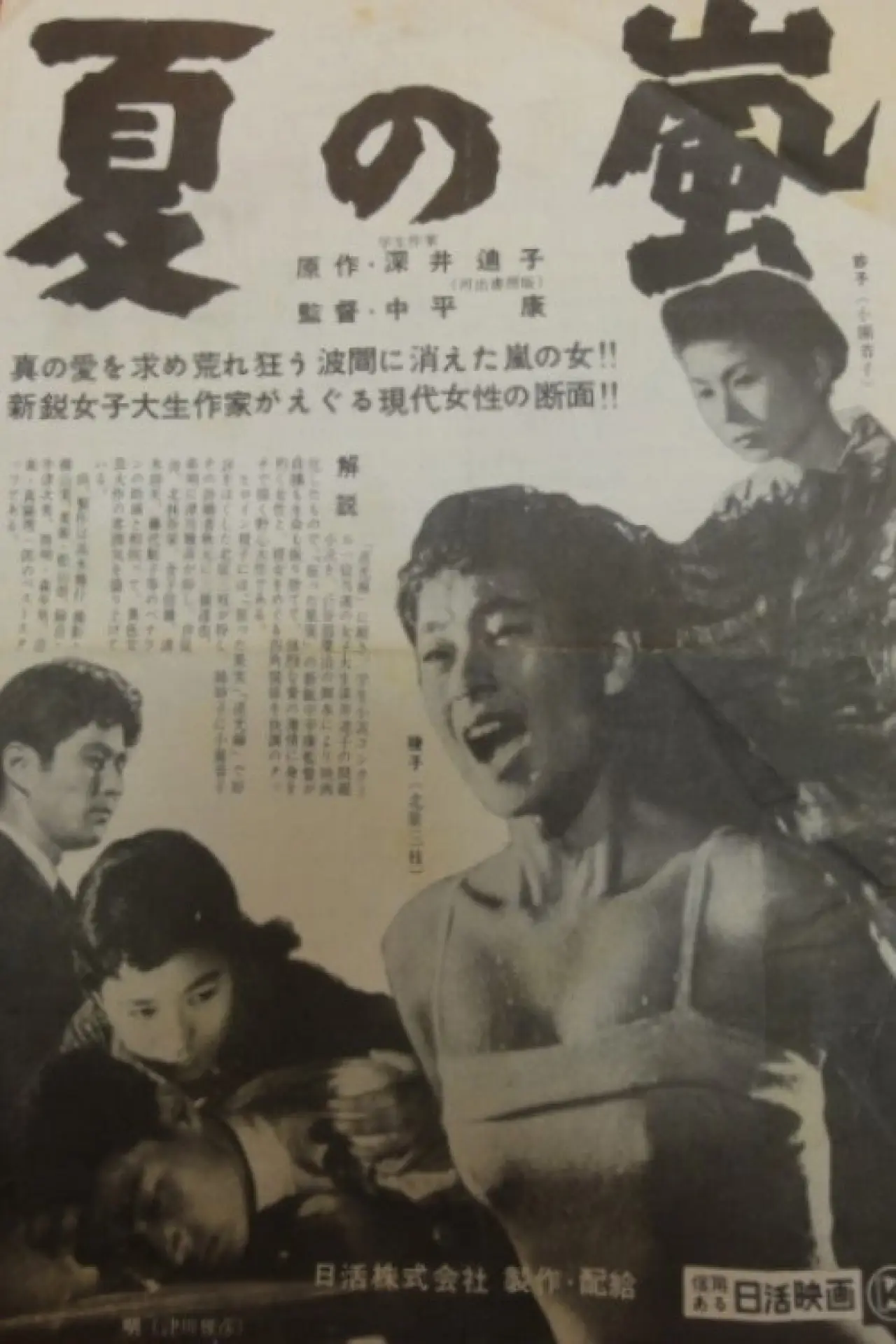 Plakat filmowy "夏の嵐"