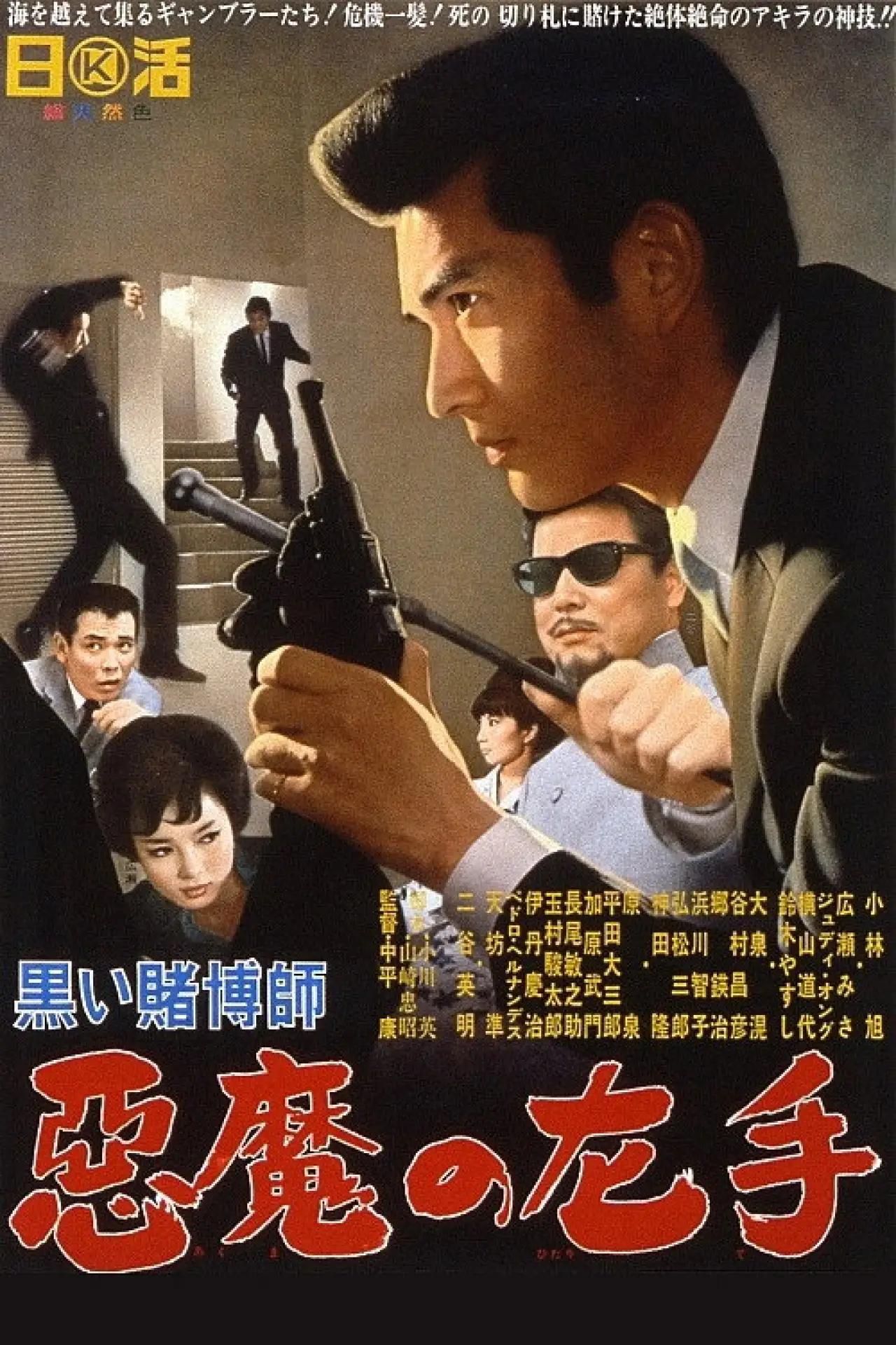 Plakat filmowy "黒い賭博師　悪魔の左手"