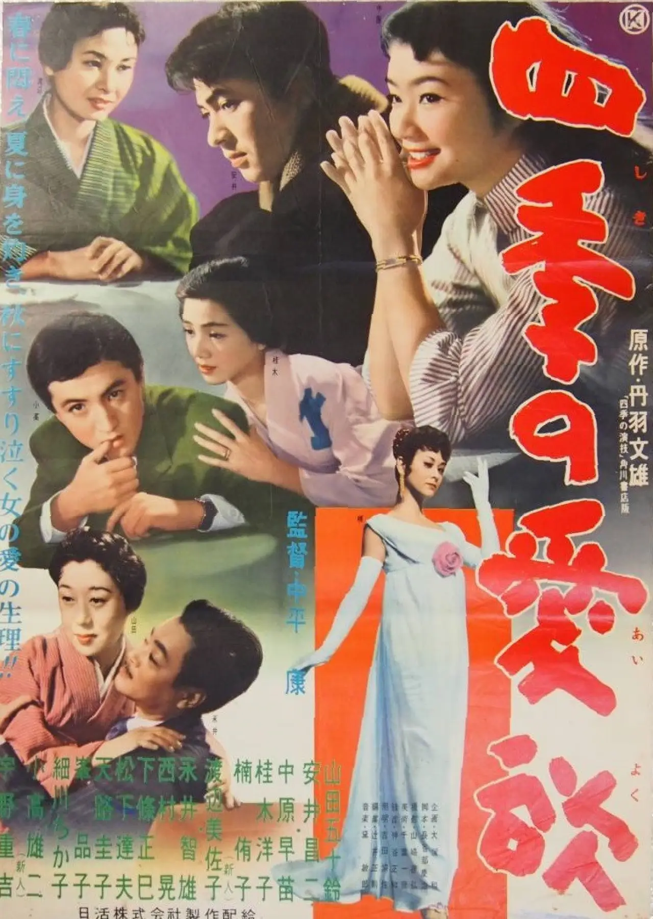Plakat filmowy "四季の愛欲"