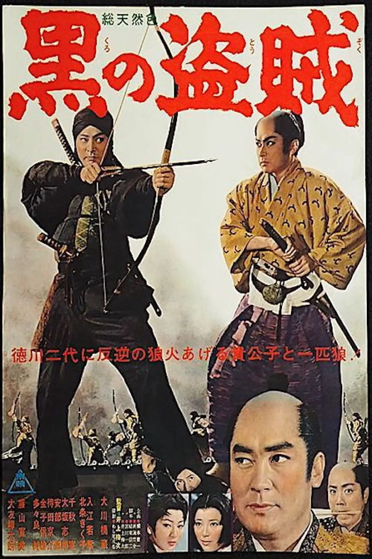 Plakat filmowy "黒の盗賊"
