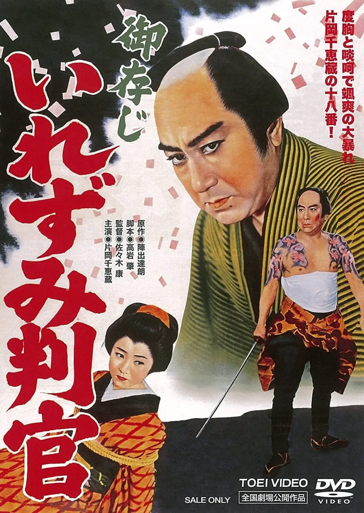 Plakat filmowy "御存じいれずみ判官"
