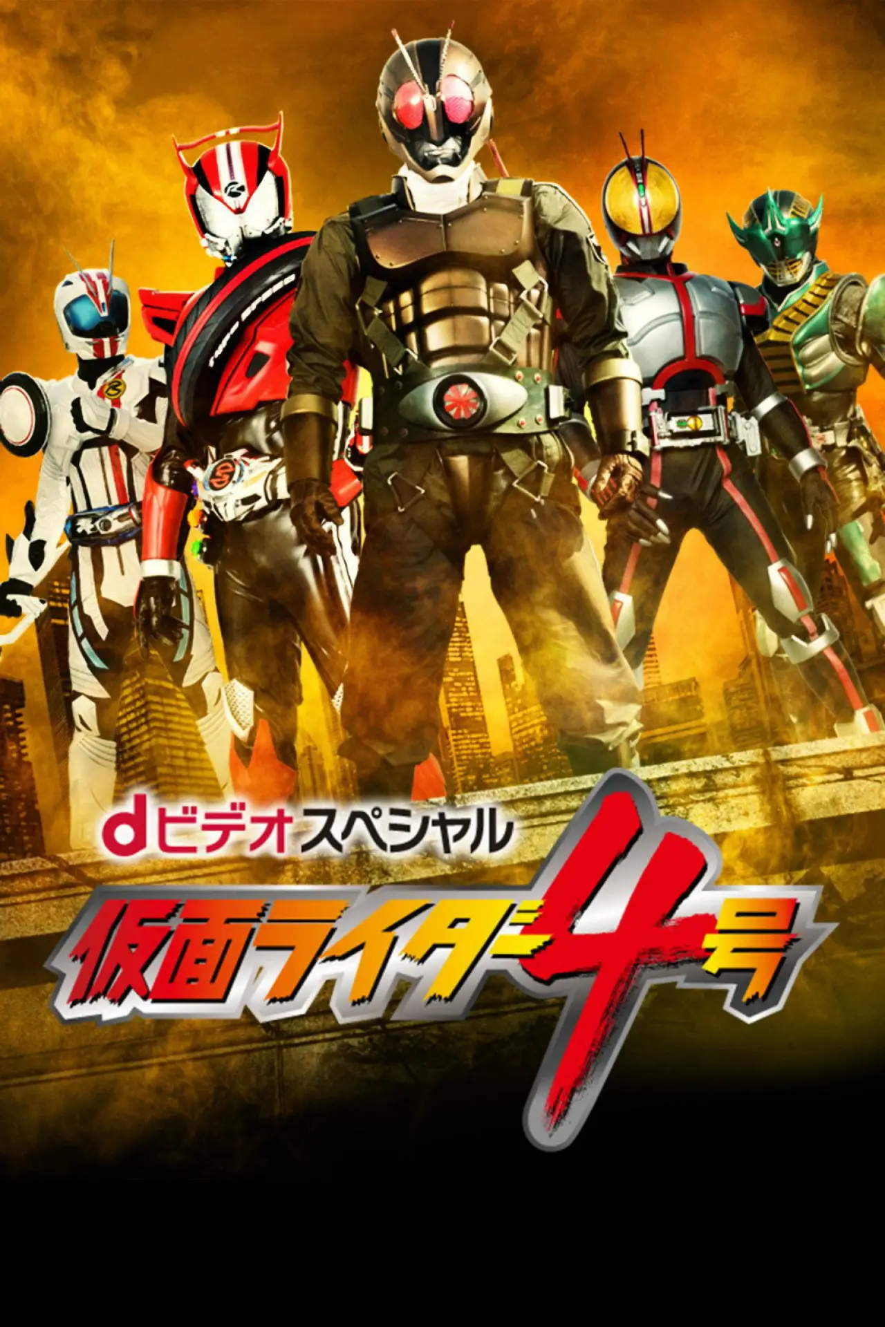 Plakat filmowy "dビデオスペシャル 仮面ライダー4号"