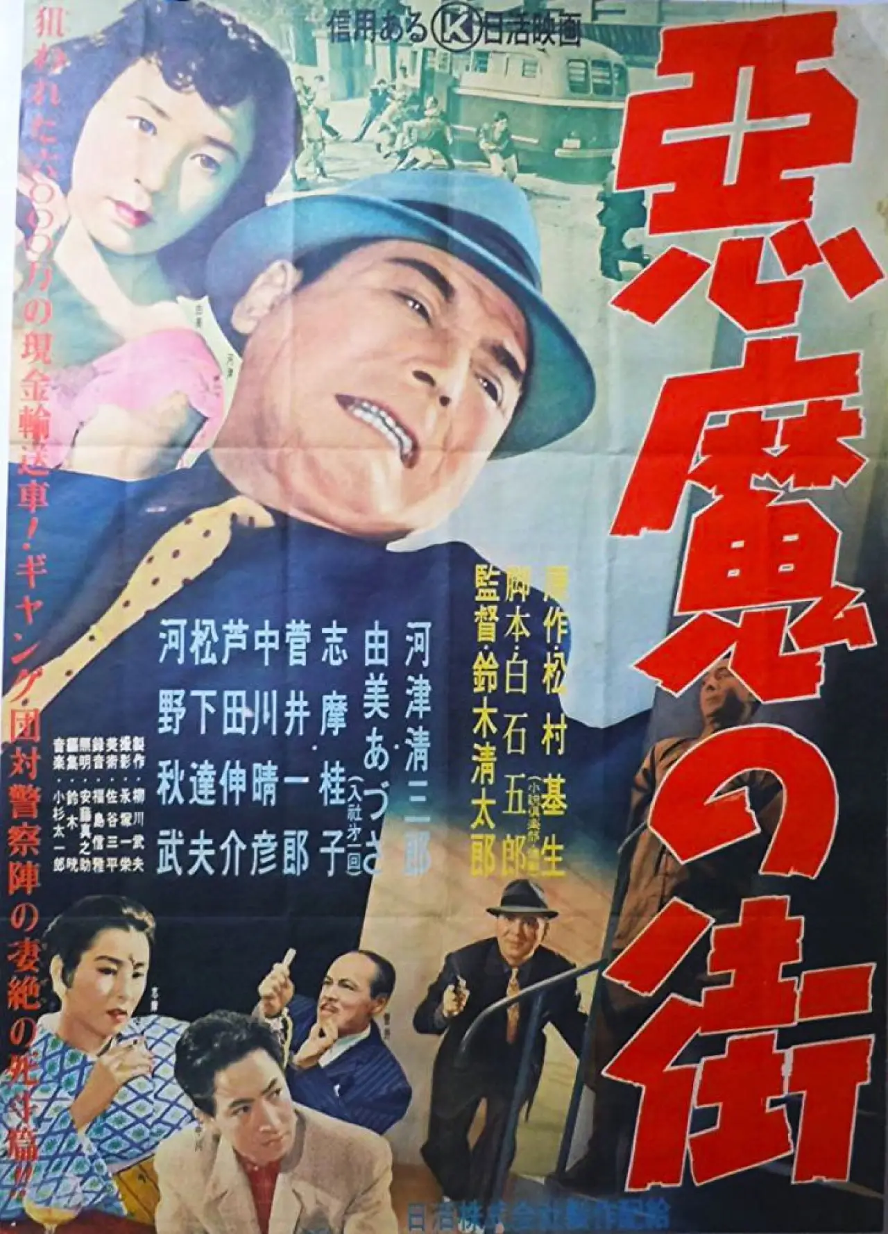 Plakat filmowy "悪魔の街"