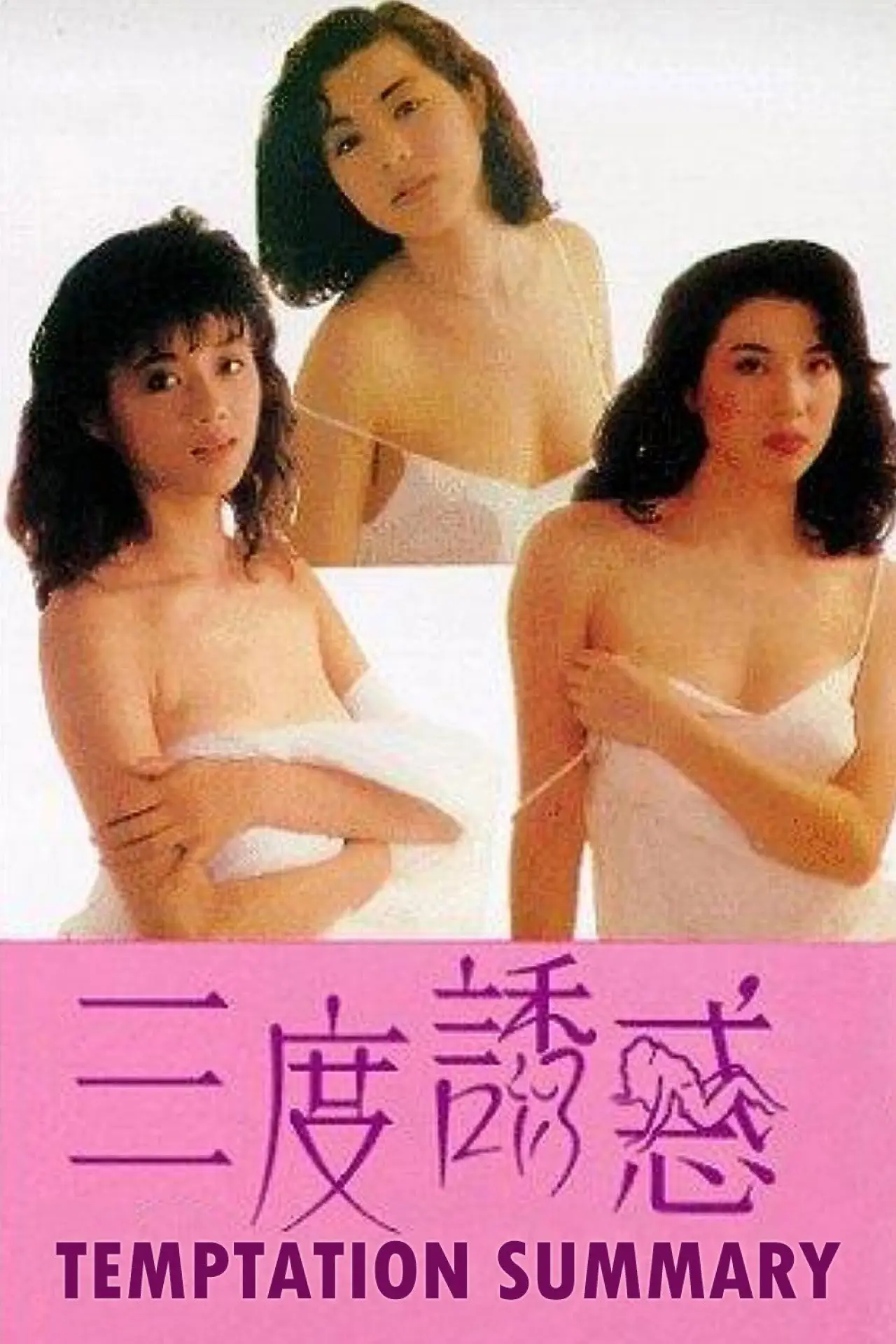 Plakat filmowy "三度誘惑"