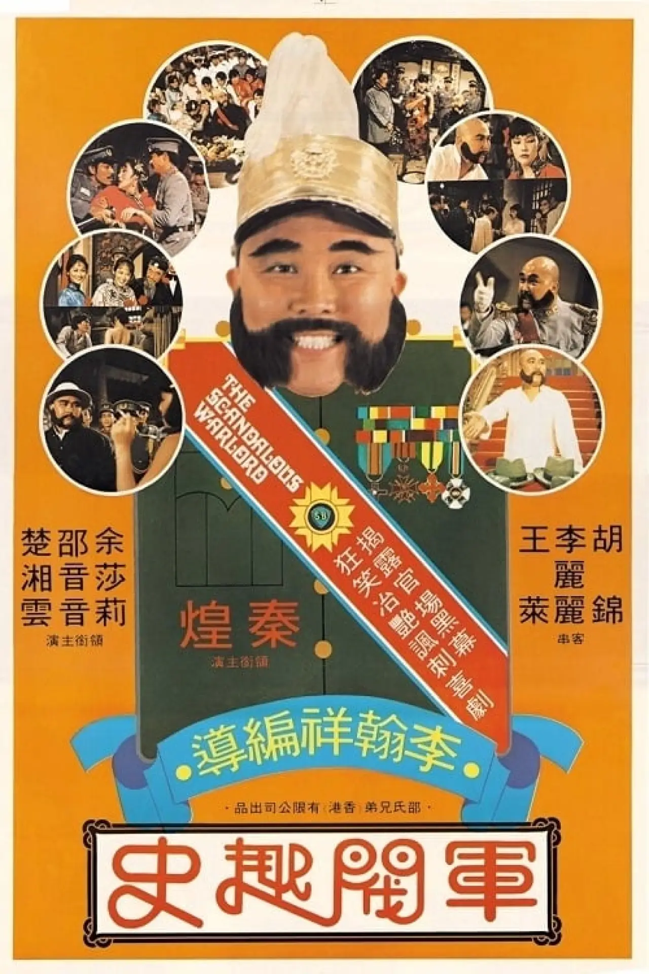 Plakat filmowy "軍閥趣史"