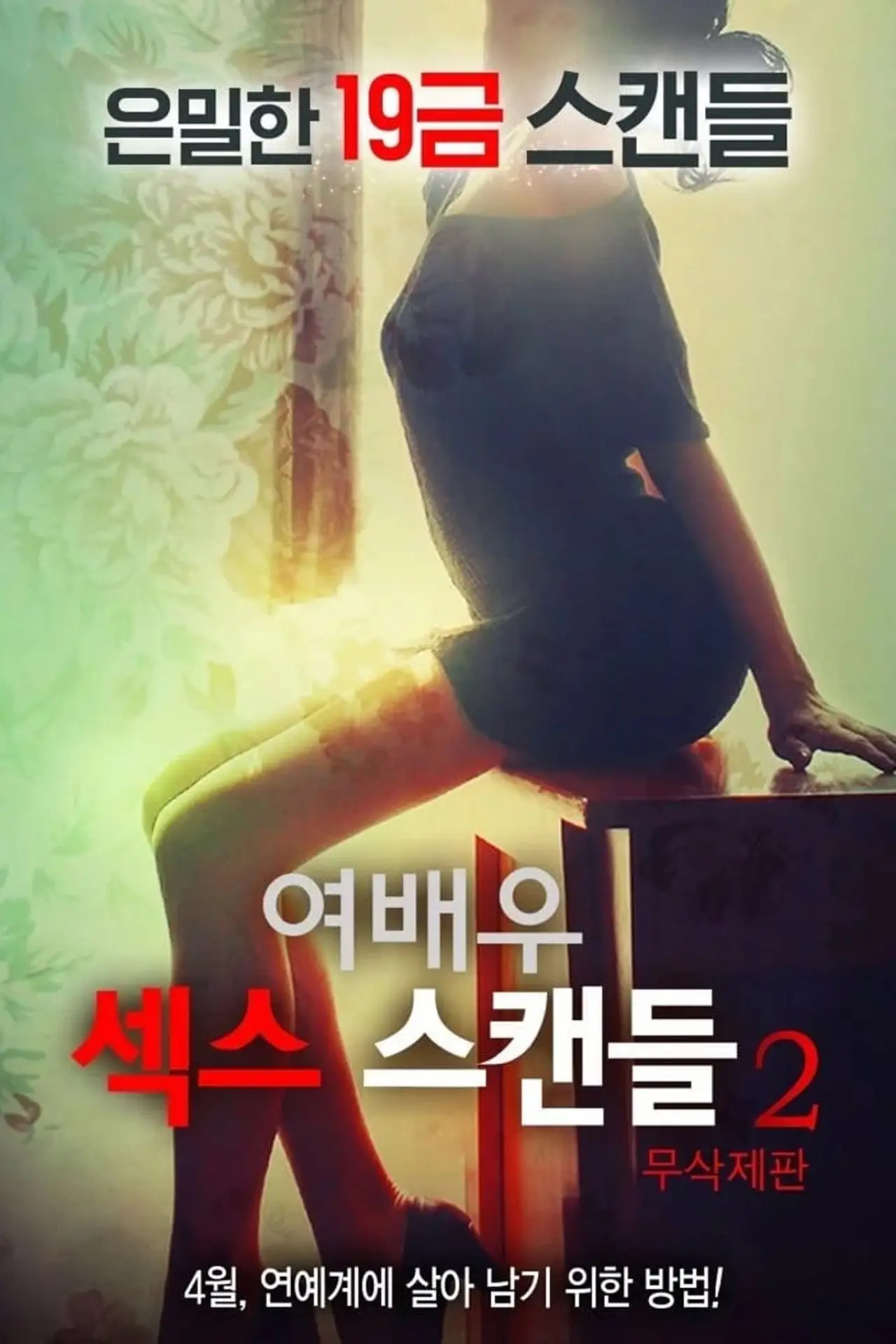 Plakat filmowy "여배우 섹스 스캔들 2"
