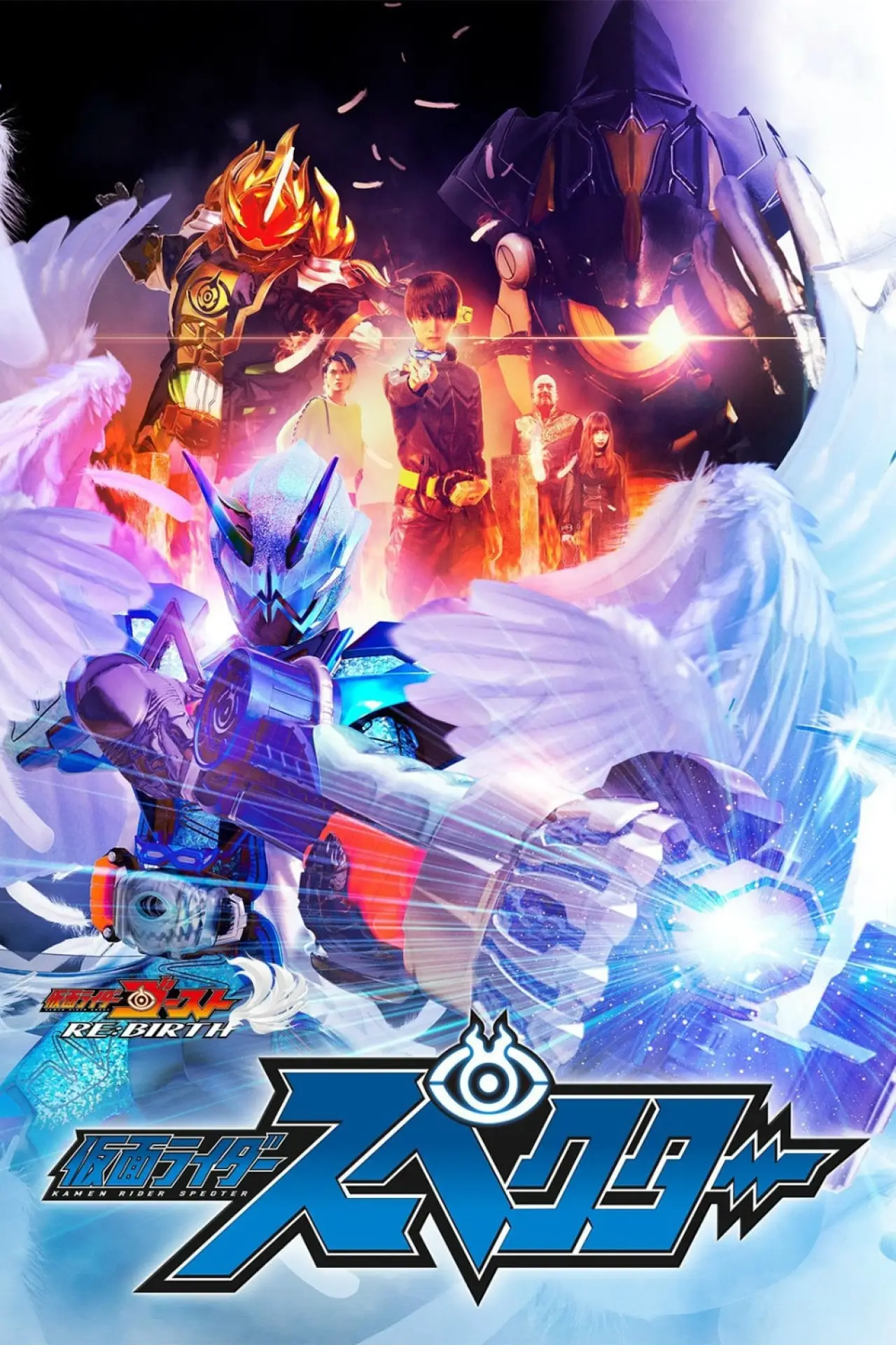Plakat filmowy "ゴースト RE：BIRTH 仮面ライダースペクター"