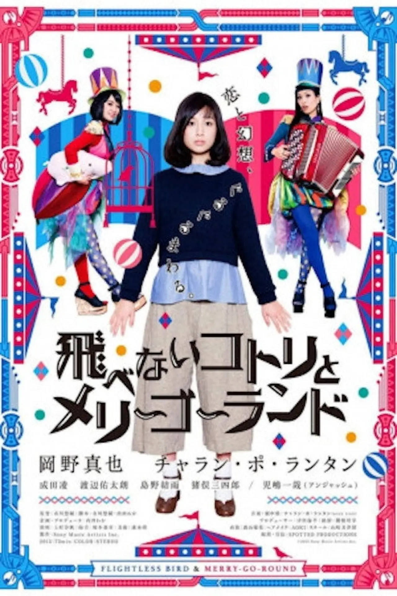 Plakat filmowy "飛べないコトリとメリーゴーランド"