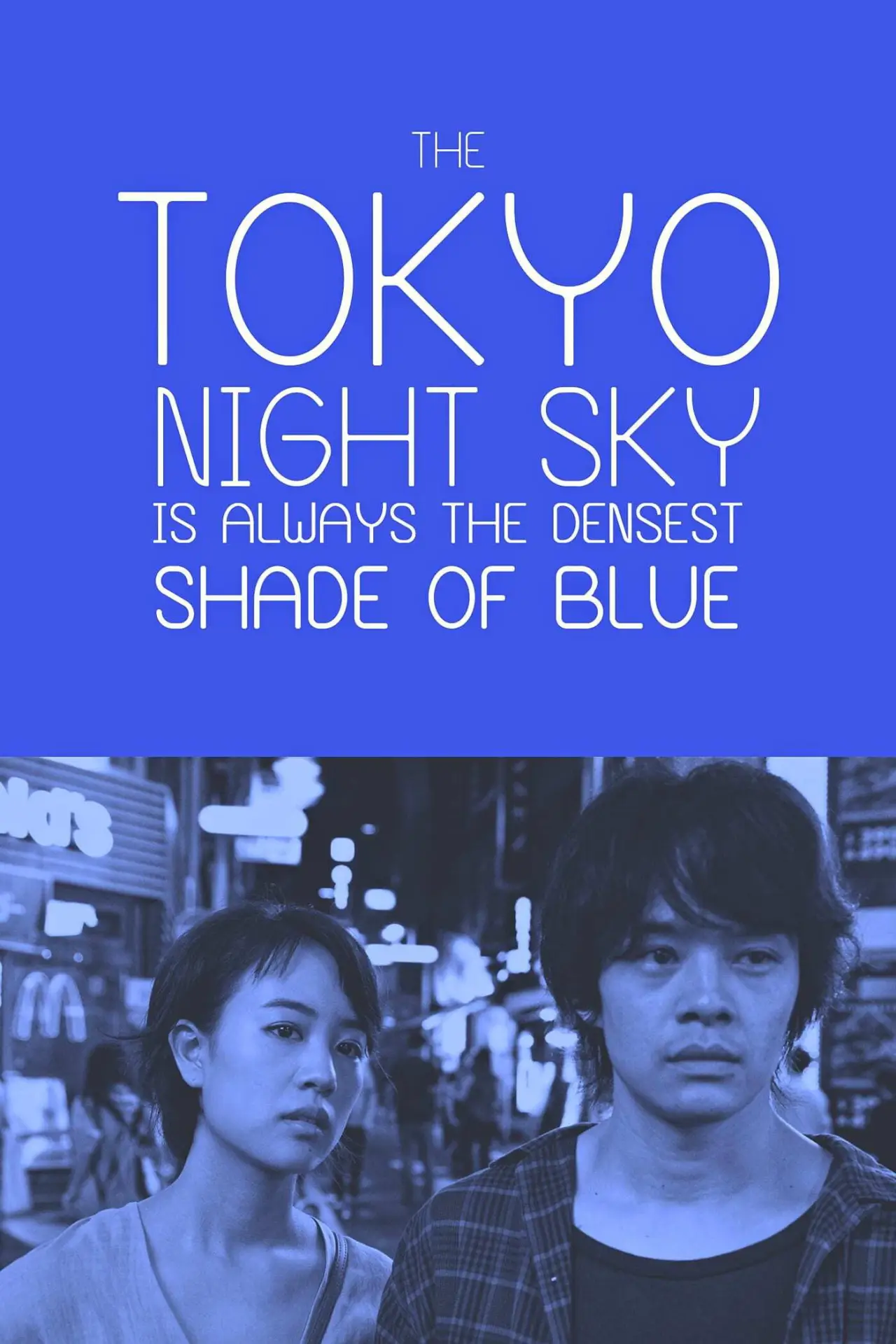 Plakat filmowy "夜空はいつでも最高密度の青色だ"
