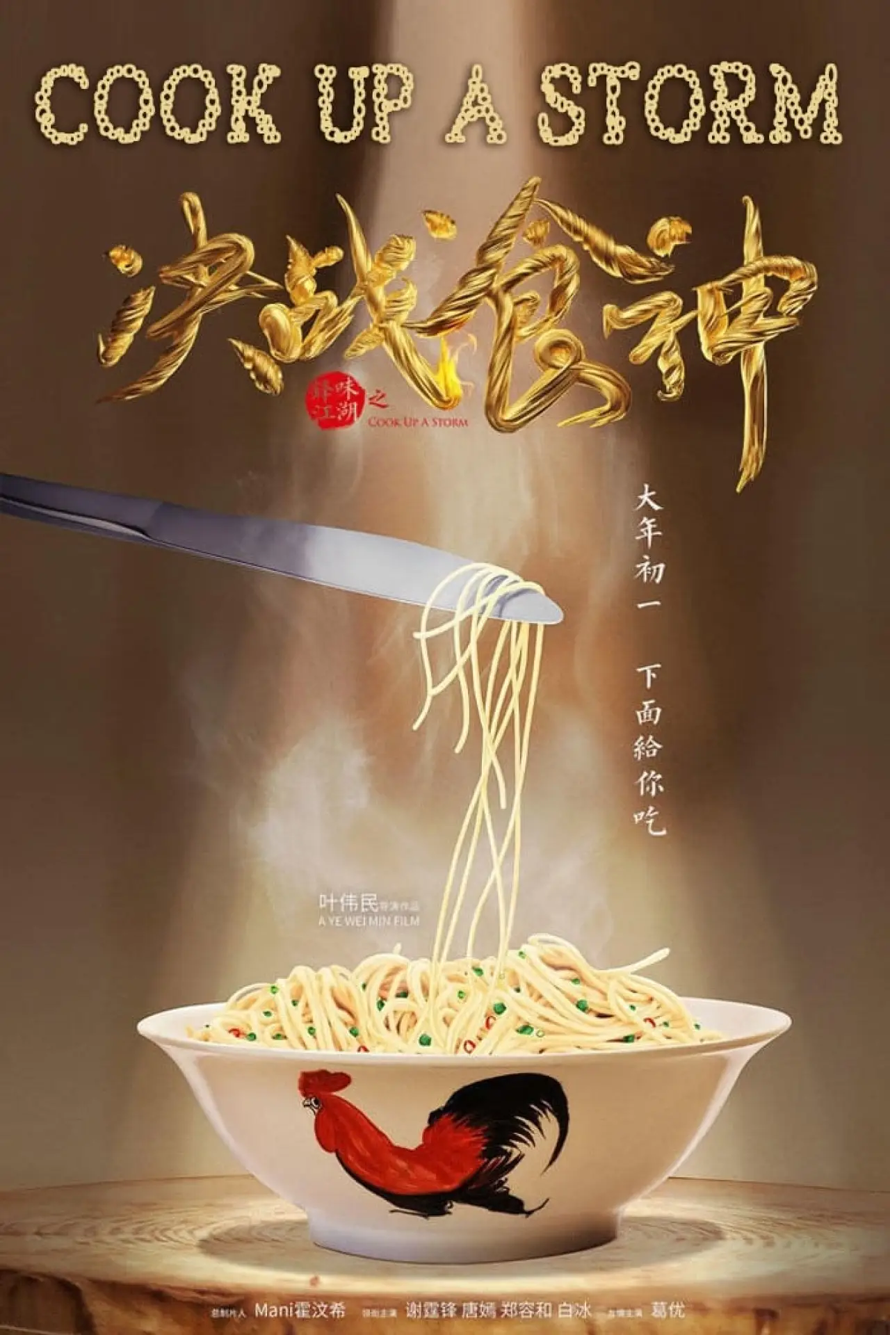 Plakat filmowy "決戰食神"