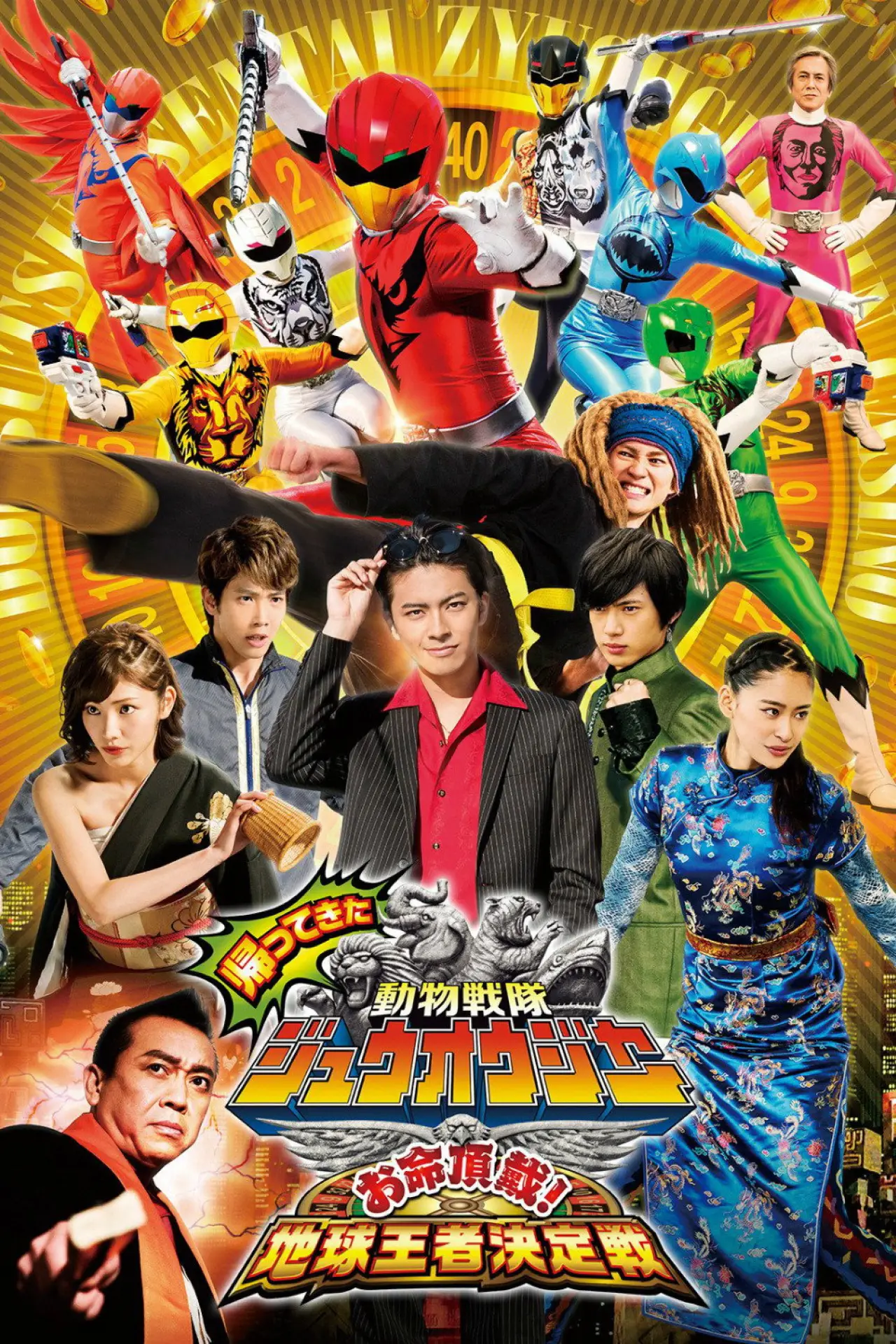 Plakat filmowy "帰ってきた動物戦隊ジュウオウジャー お命頂戴! 地球王者決定戦"