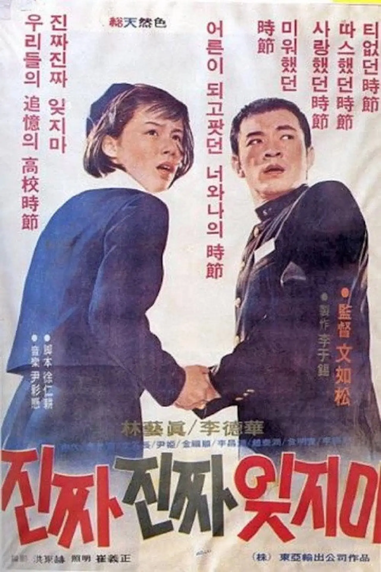 Plakat filmowy "진짜 진짜 잊지마"