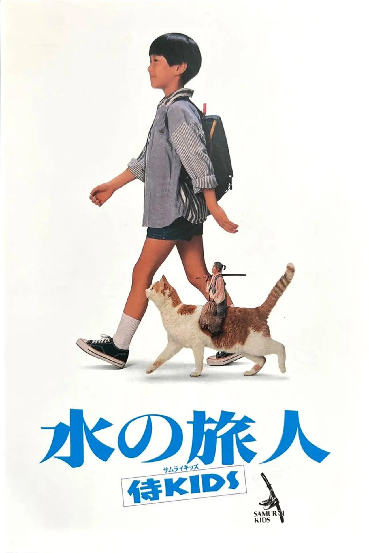 Plakat filmowy "水の旅人－侍KIDS－"