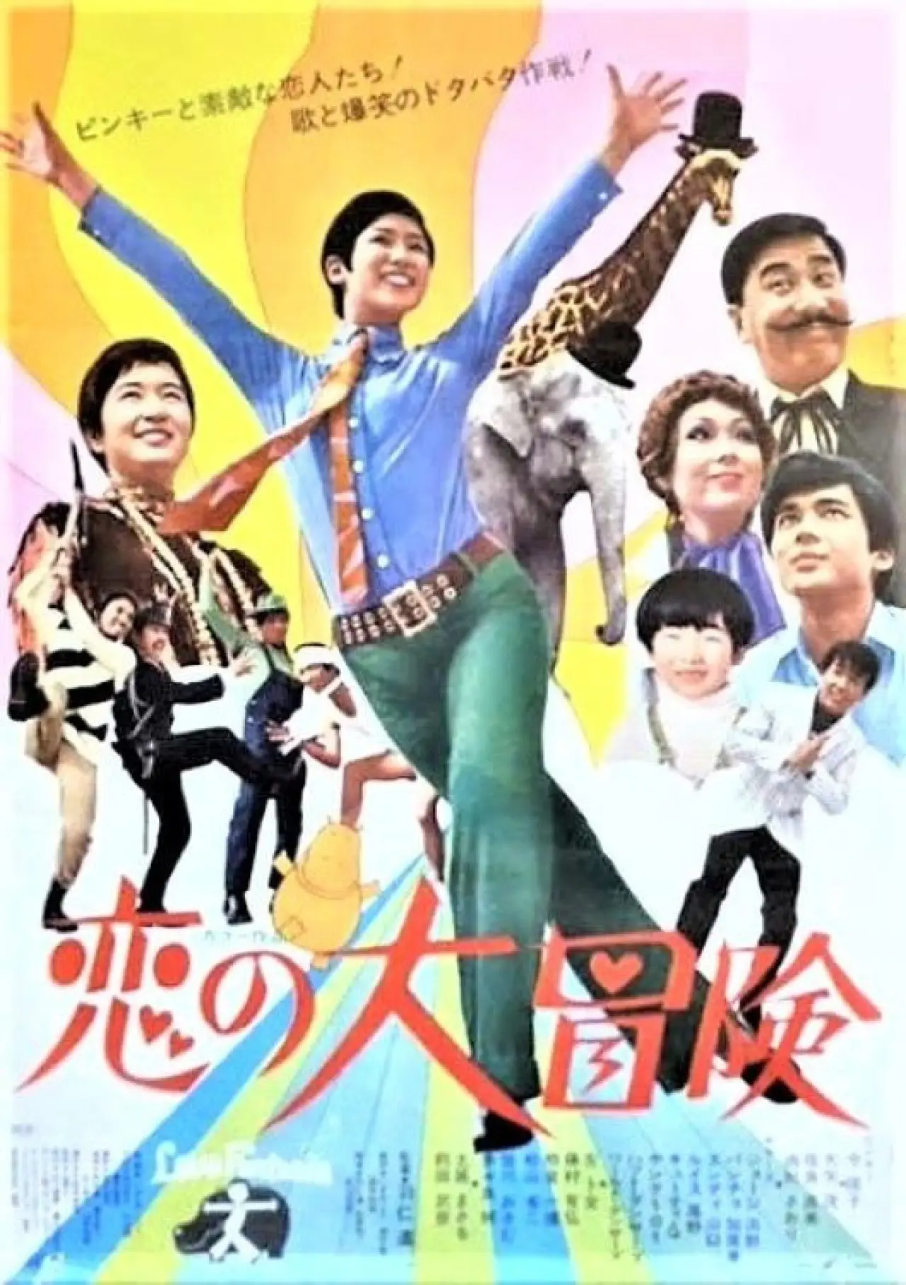 Plakat filmowy "恋の大冒険"