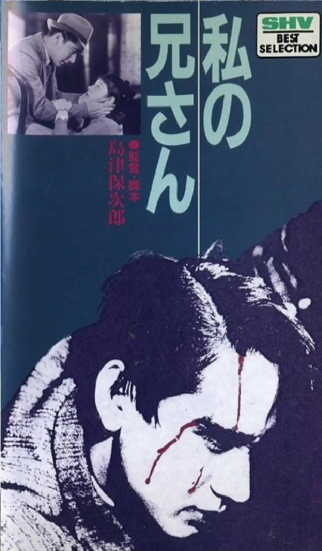 Plakat filmowy "私の兄さん"