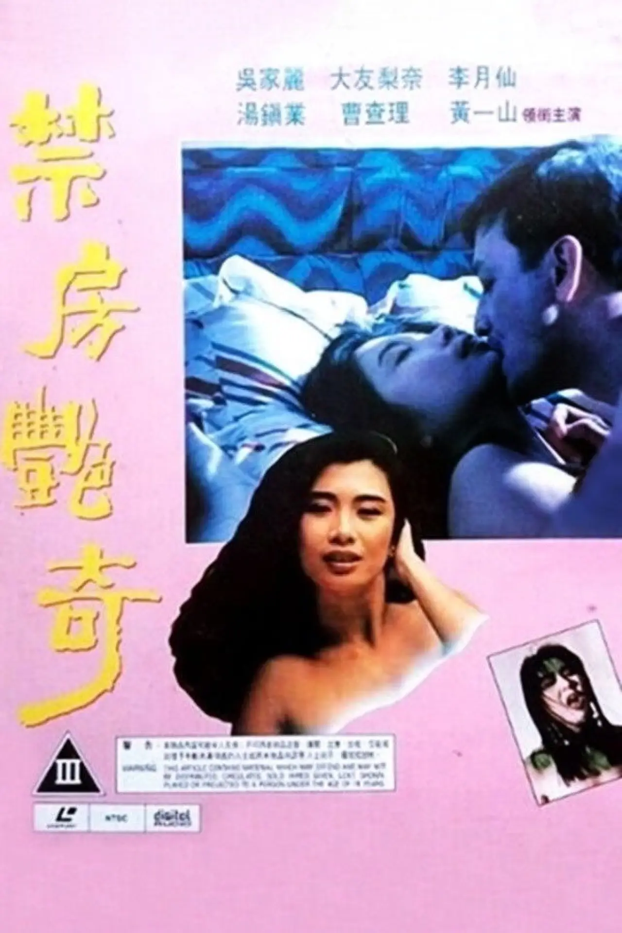 Plakat filmowy "禁房艷奇"
