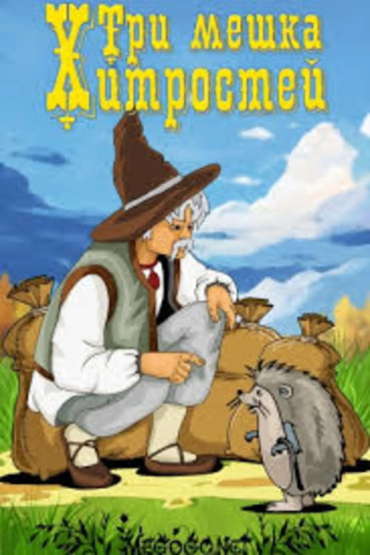 Plakat filmowy "Три мешка хитростей"