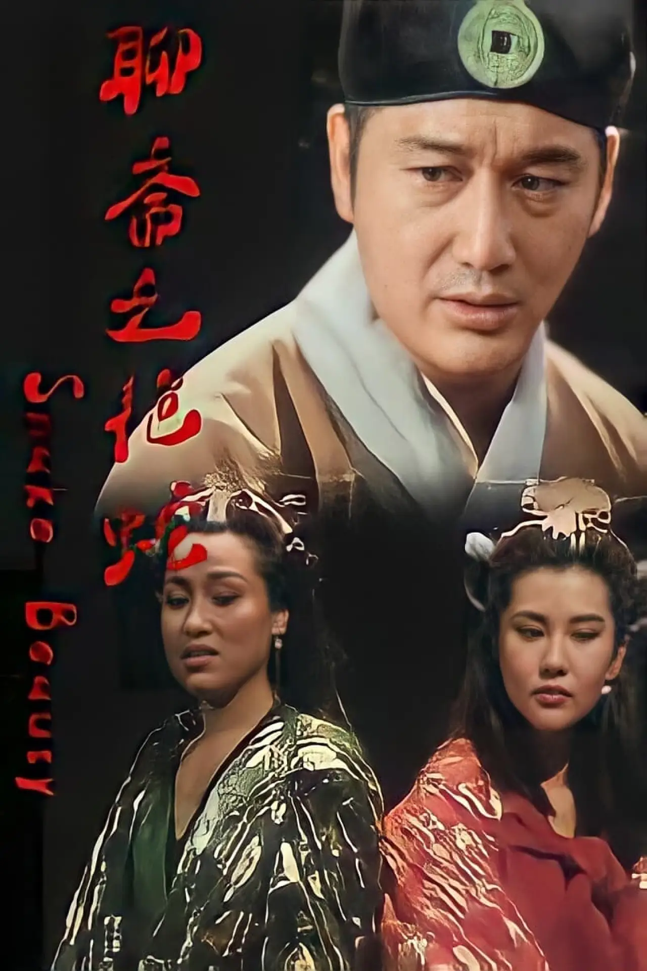 Plakat filmowy "嬌妻四艷鬼"