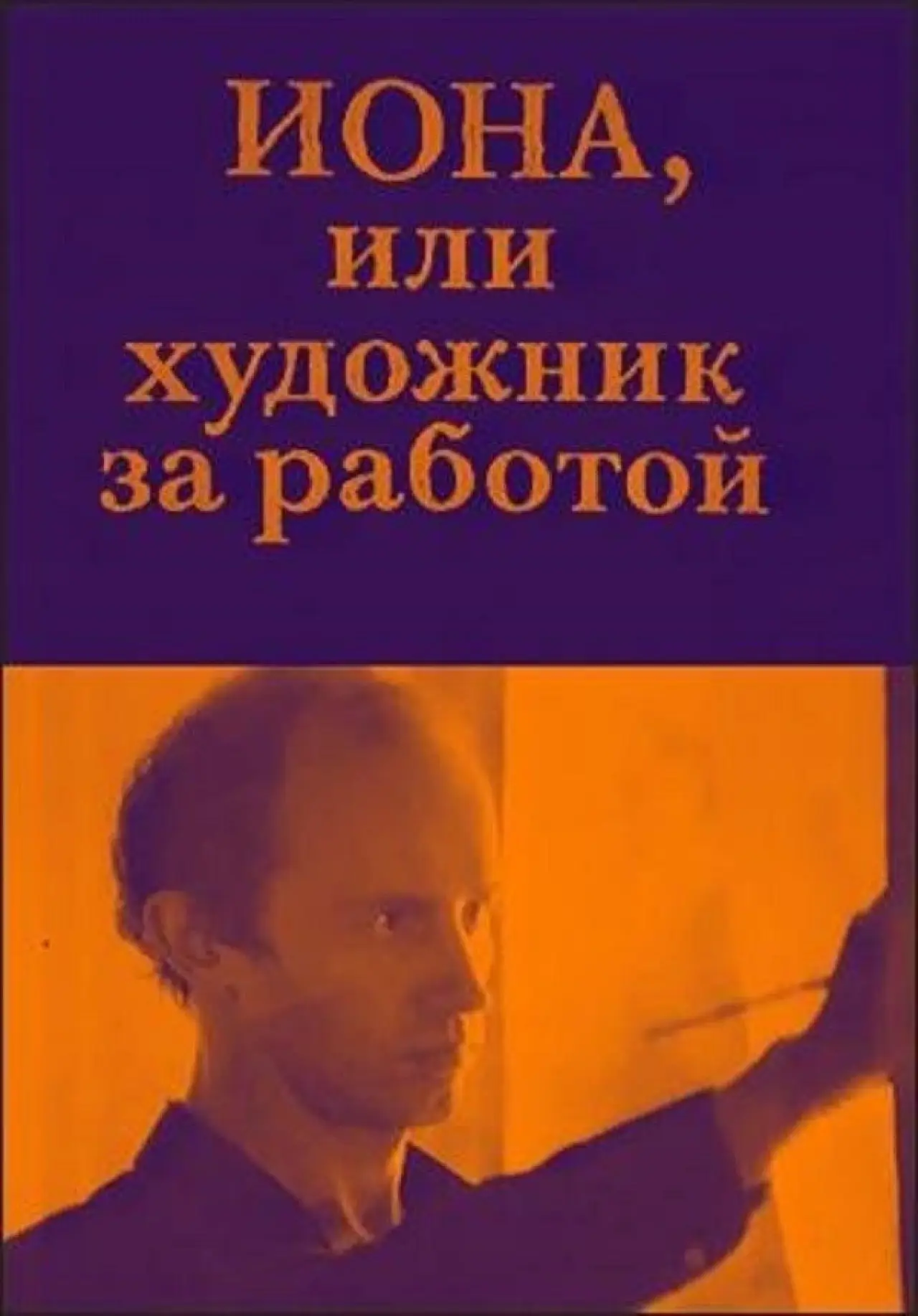 Plakat filmowy "Иона, или Художник за работой"