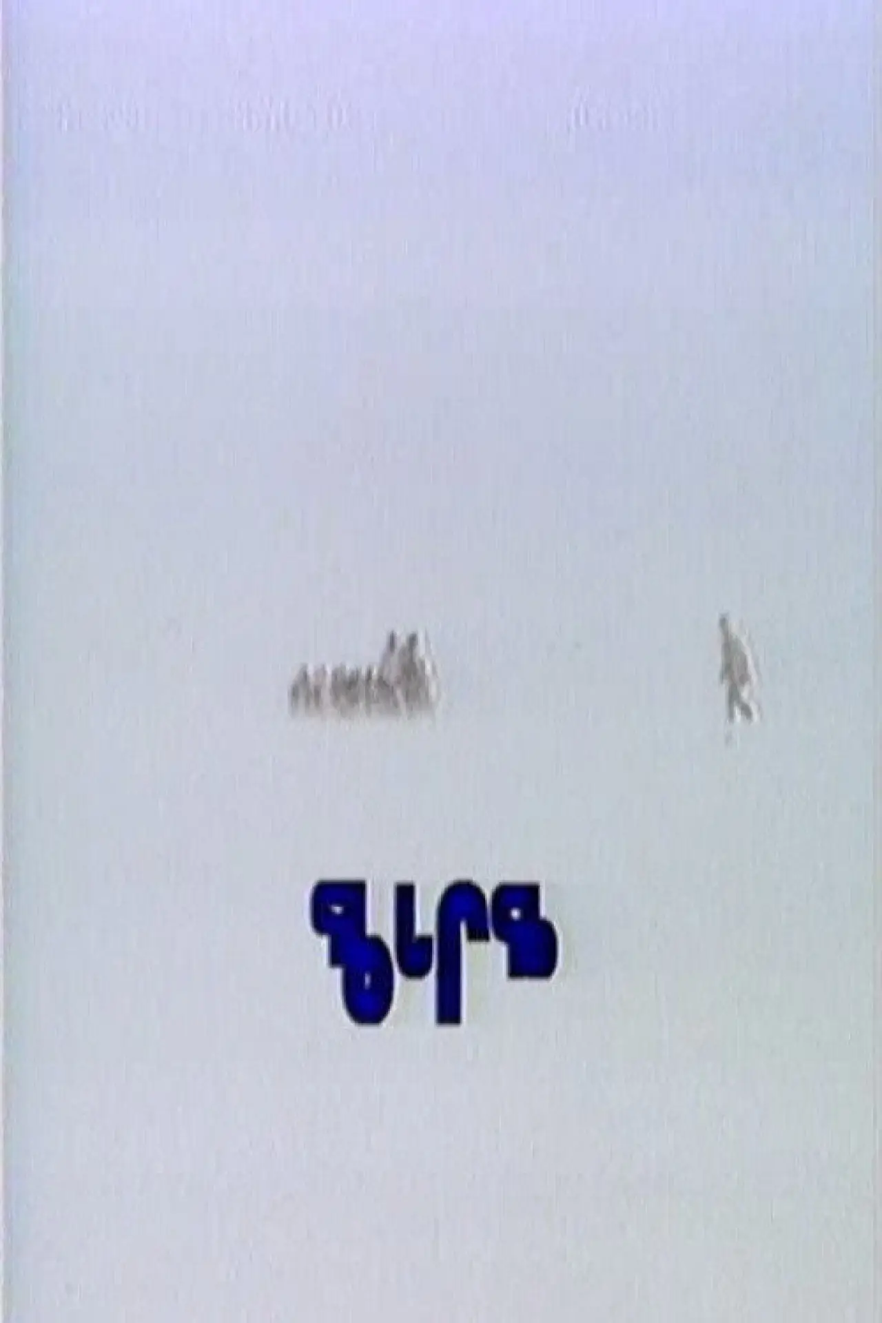 Plakat filmowy "Qaggiq"