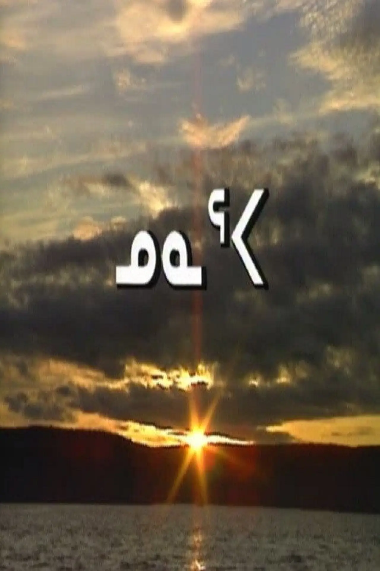 Plakat filmowy "Nunaqpa"