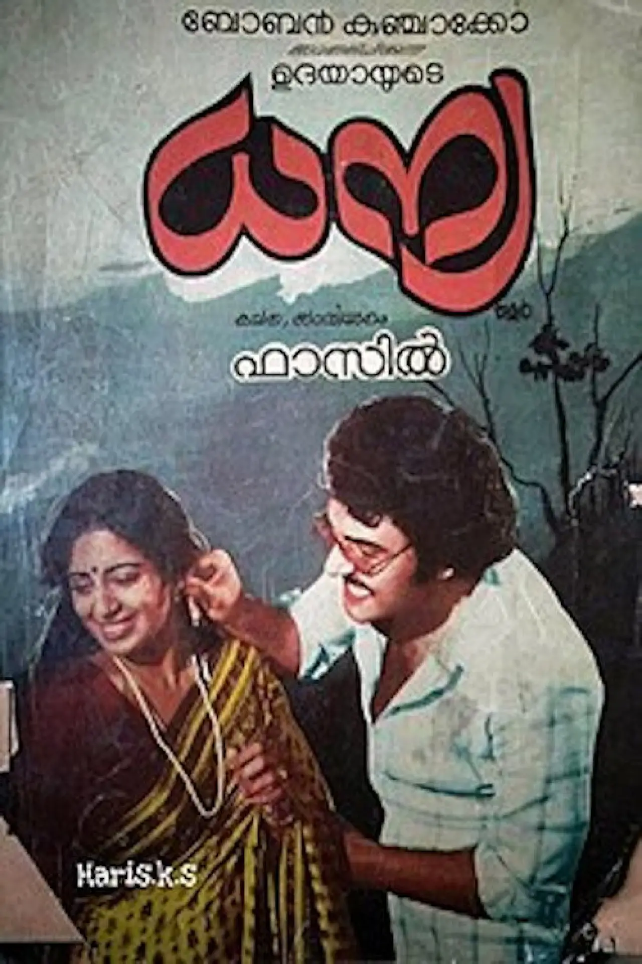 Plakat filmowy "ധന്യ"