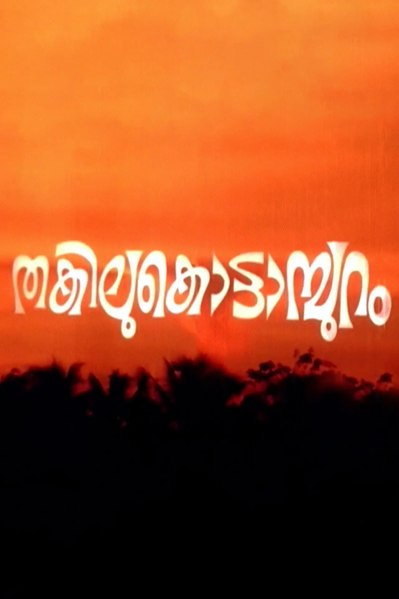 Plakat filmowy "തകിലുകൊട്ടാമ്പുറം"